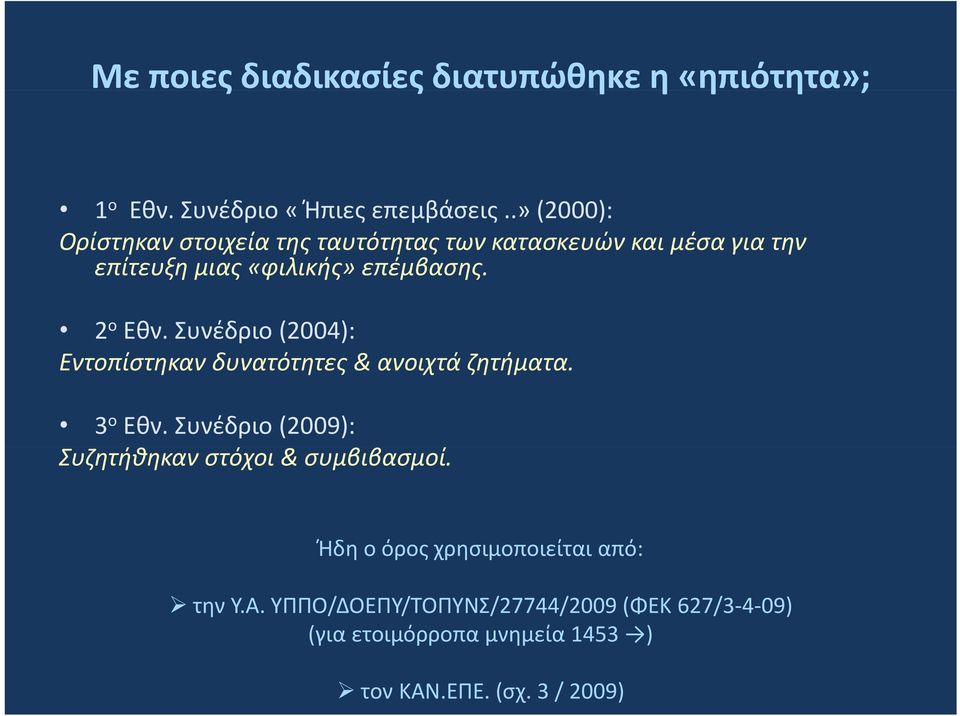 Συνέδριο (2004): Εντοπίστηκαν δυνατότητες & ανοιχτά ζητήματα. 3 ο Εθν.