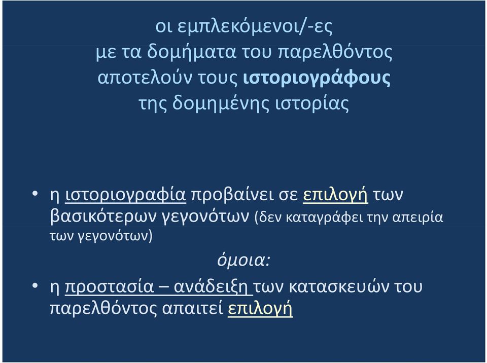 επιλογή των βασικότερων γεγονότων (δεν καταγράφει την απειρία των