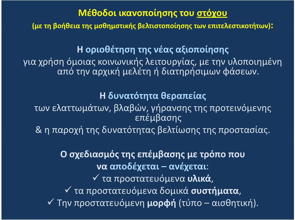 Η δυνατότητα θεραπείας των ελαττωμάτων, βλαβών, γήρανσης της προτεινόμενης επέμβασης & η παροχή της δυνατότητας βελτίωσης της προστασίας.