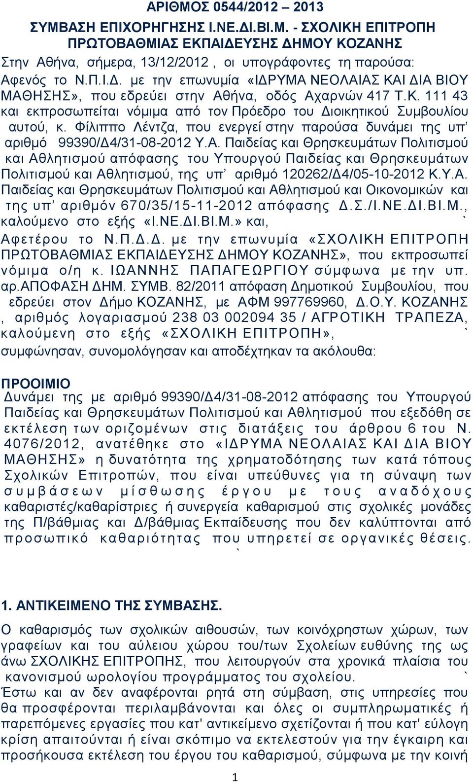 Παιδείας και Θρησκευμάτων Πολιτισμού και Αθλητισμού απόφασης του Υπουργού Παιδείας και Θρησκευμάτων Πολιτισμού και Αθλητισμού, της υπ αριθμό 120262/Δ4/05-10-2012 Κ.Υ.Α. Παιδείας και Θρησκευμάτων Πολιτισμού και Αθλητισμού και Οικονομικών και της υπ αριθμόν 670/35/15-11-2012 απόφασης Δ.