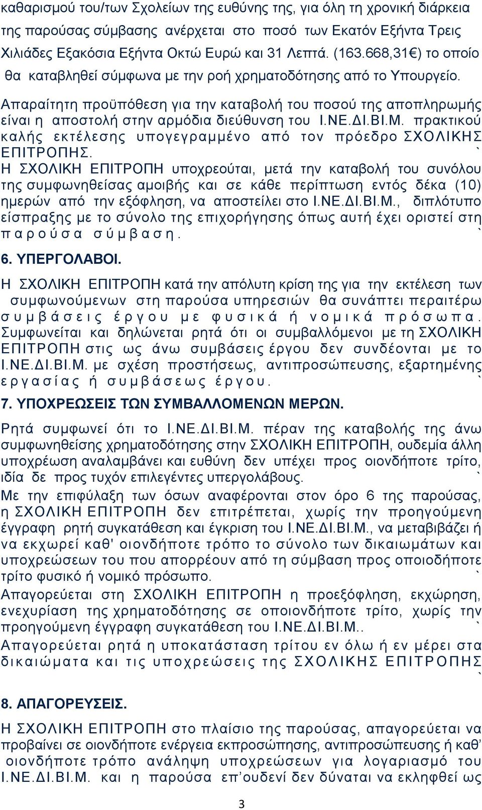 ΔΙ.ΒΙ.Μ. πρακτικού καλής εκτέλεσης υπογεγραμμένο από τον πρόεδρο ΣΧΟΛΙΚΗΣ ΕΠΙΤΡΟΠΗΣ.