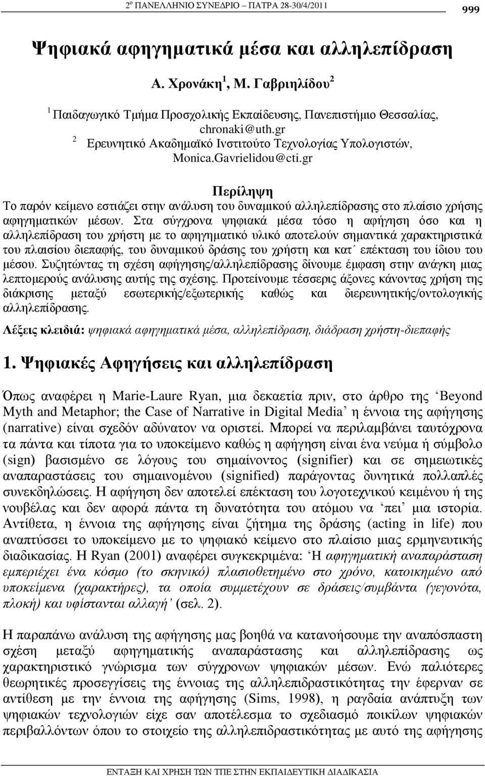 gr Πεπίληψη Σν παξφλ θείκελν εζηηάδεη ζηελ αλάιπζε ηνπ δπλακηθνχ αιιειεπίδξαζεο ζην πιαίζην ρξήζεο αθεγεκαηηθψλ κέζσλ.