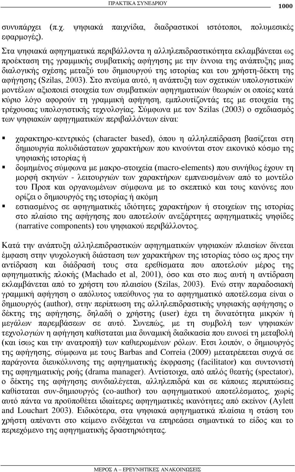 ηζηνξίαο θαη ηνπ ρξήζηε-δέθηε ηεο αθήγεζεο (Szilas, 2003).