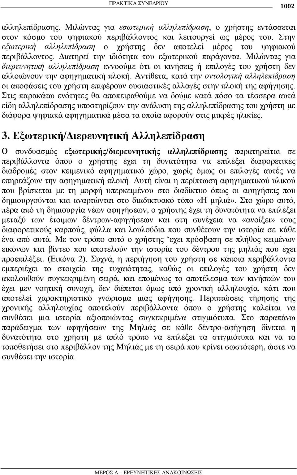 Μηιψληαο γηα διεπεςνηηική αλληλεπίδπαζη ελλννχκε φηη νη θηλήζεηο ή επηινγέο ηνπ ρξήζηε δελ αιινηψλνπλ ηελ αθεγεκαηηθή πινθή.