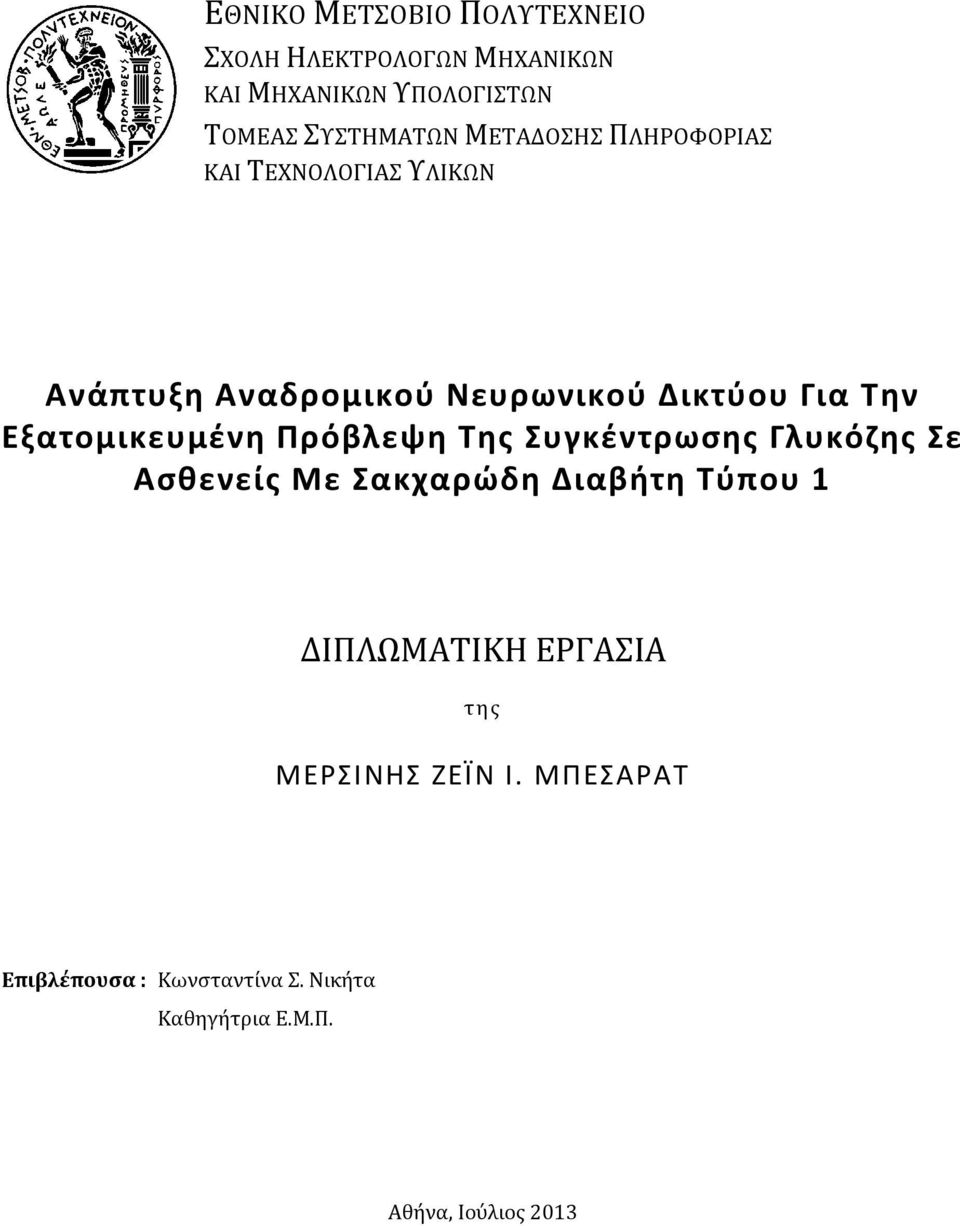 Εξατομικευμένη Πρόβλεψη Της Συγκέντρωσης Γλυκόζης Σε Ασθενείς Με Σακχαρώδη Διαβήτη Τύπου 1