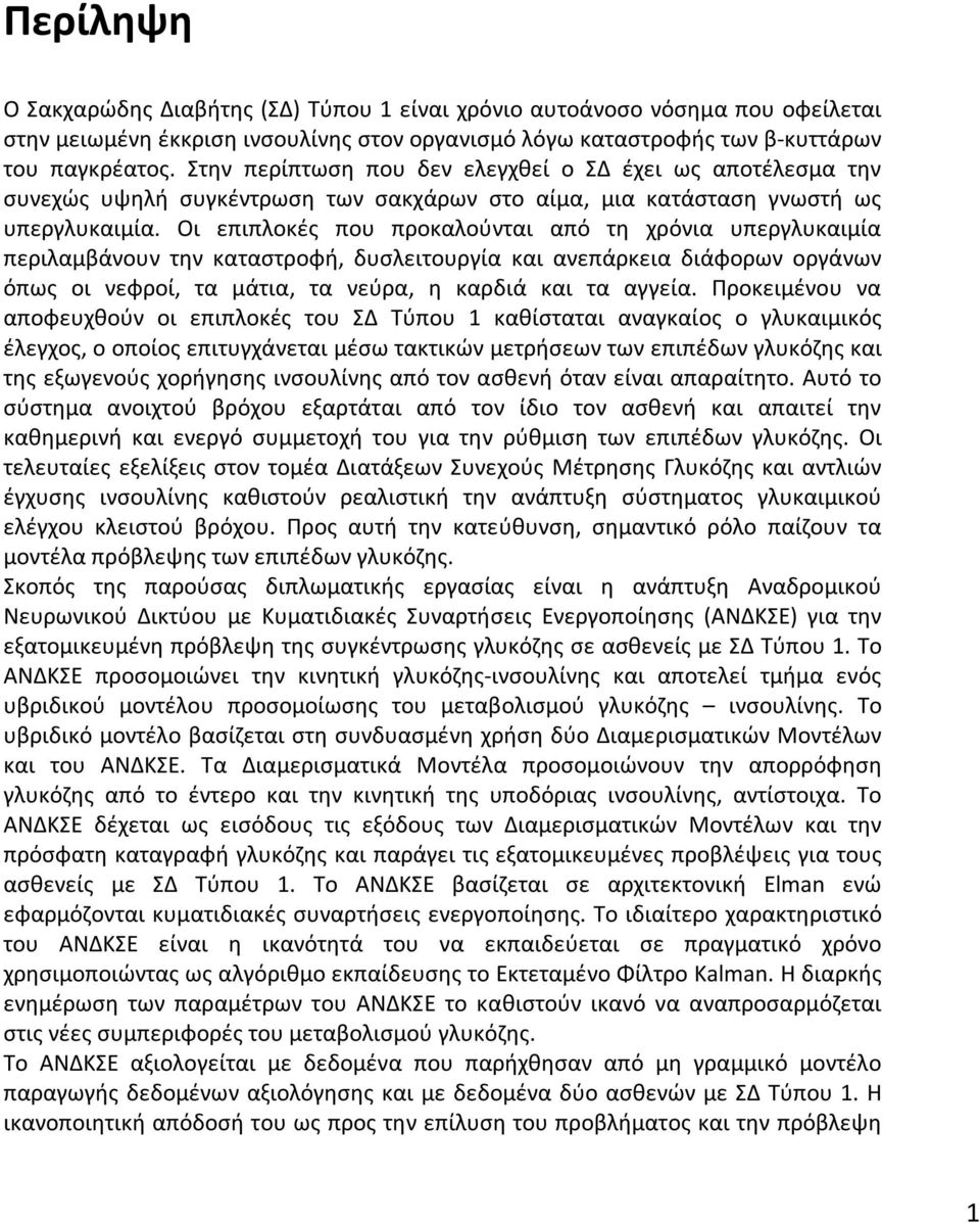 Οι επιπλοκές που προκαλούνται από τη χρόνια υπεργλυκαιμία περιλαμβάνουν την καταστροφή, δυσλειτουργία και ανεπάρκεια διάφορων οργάνων όπως οι νεφροί, τα μάτια, τα νεύρα, η καρδιά και τα αγγεία.