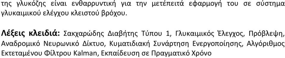 Λέξεις κλειδιά: Σακχαρώδης Διαβήτης Τύπου 1, Γλυκαιμικός Έλεγχος, Πρόβλεψη,