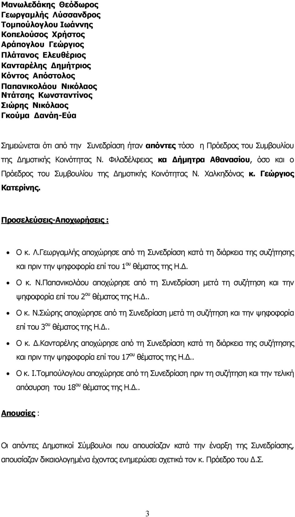 Φιλαδέλφειας κα Δήμητρα Αθανασίου, όσο και ο Πρόεδρος του Συμβουλίου της Δημοτικής Κοινότητας Ν. Χαλκηδόνας κ. Γεώργιος Κατερίνης. Προσελεύσεις-Αποχωρήσεις : Ο κ. Λ.