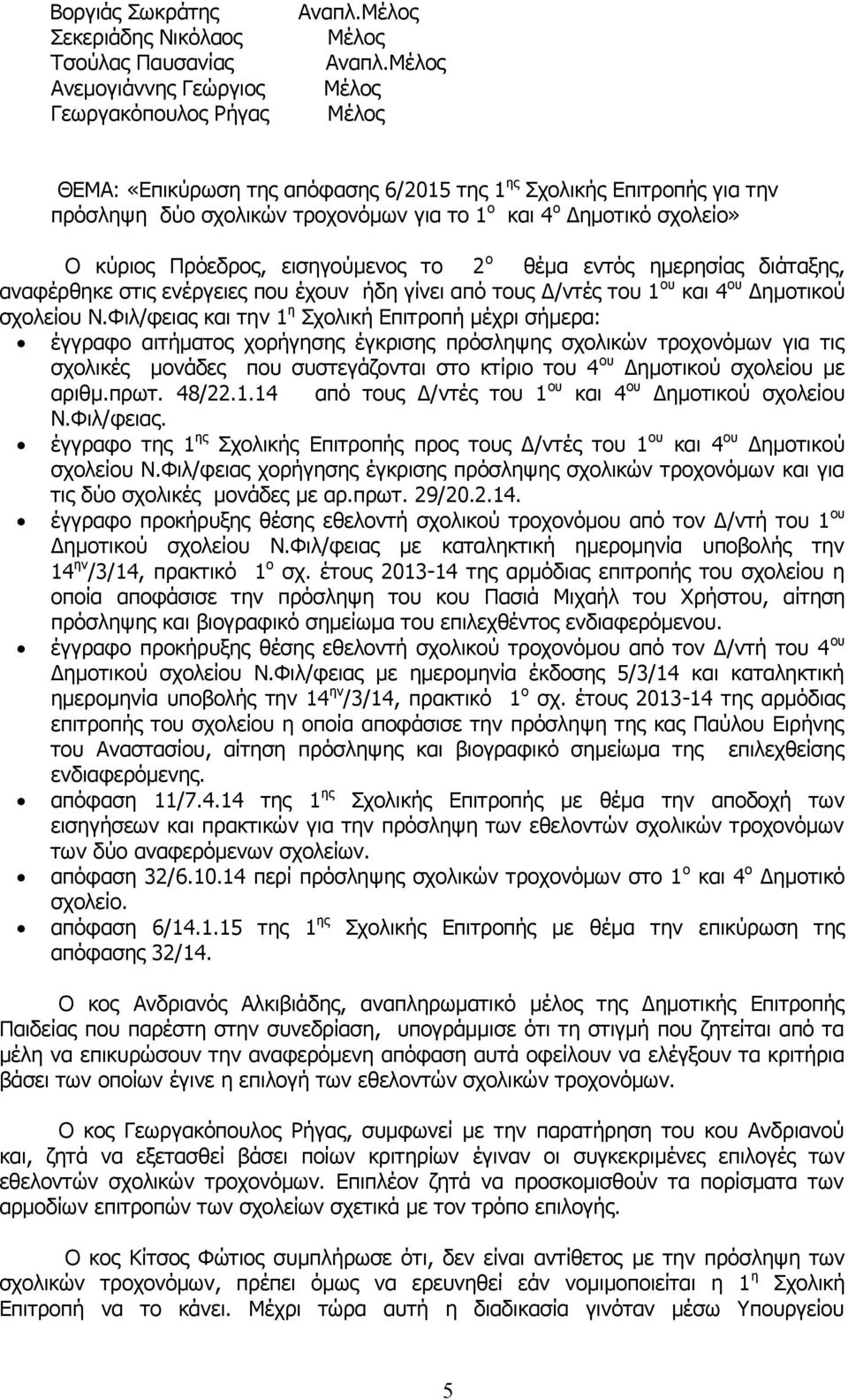 θέμα εντός ημερησίας διάταξης, αναφέρθηκε στις ενέργειες που έχουν ήδη γίνει από τους Δ/ντές του 1 ου και 4 ου Δημοτικού σχολείου Ν.