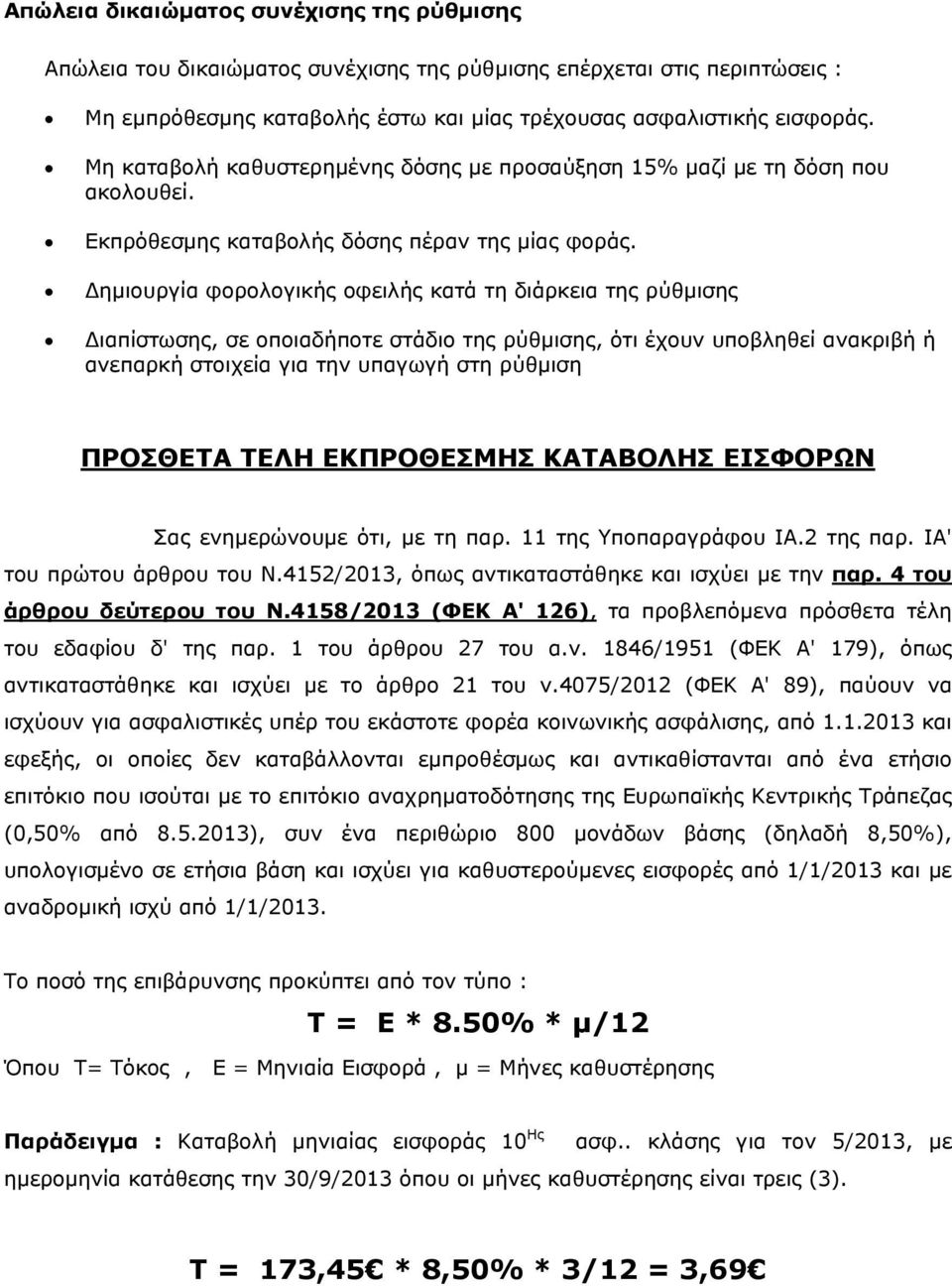 Δημιουργία φορολογικής οφειλής κατά τη διάρκεια της ρύθμισης Διαπίστωσης, σε οποιαδήποτε στάδιο της ρύθμισης, ότι έχουν υποβληθεί ανακριβή ή ανεπαρκή στοιχεία για την υπαγωγή στη ρύθμιση ΠΡΟΣΘΕΤΑ