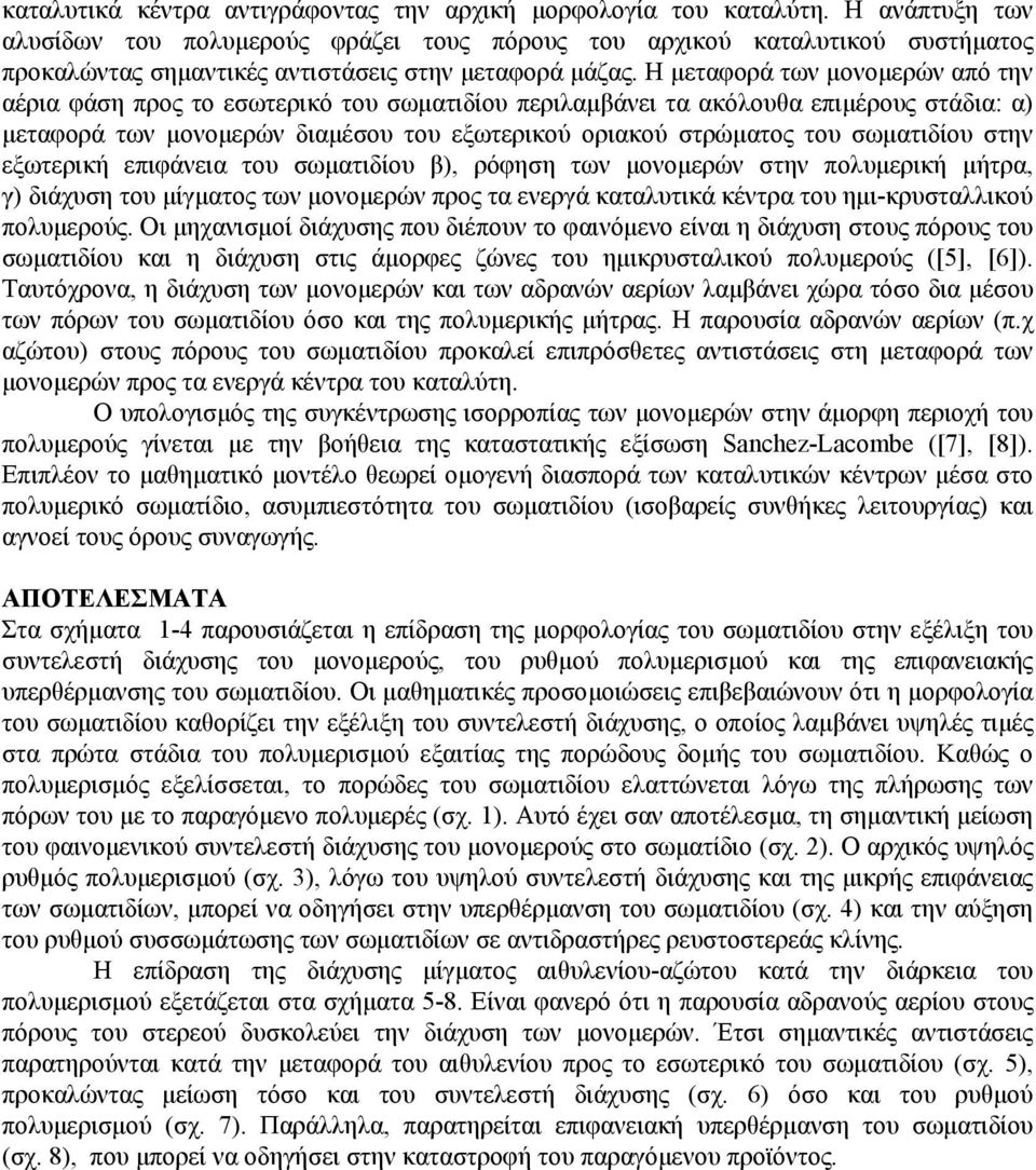 Η µεταφορά των µονοµερών από την αέρια φάση προς το εσωτερικό του σωµατιδίου περιλαµβάνει τα ακόλουθα επιµέρους στάδια: α) µεταφορά των µονοµερών διαµέσου του εξωτερικού οριακού στρώµατος του