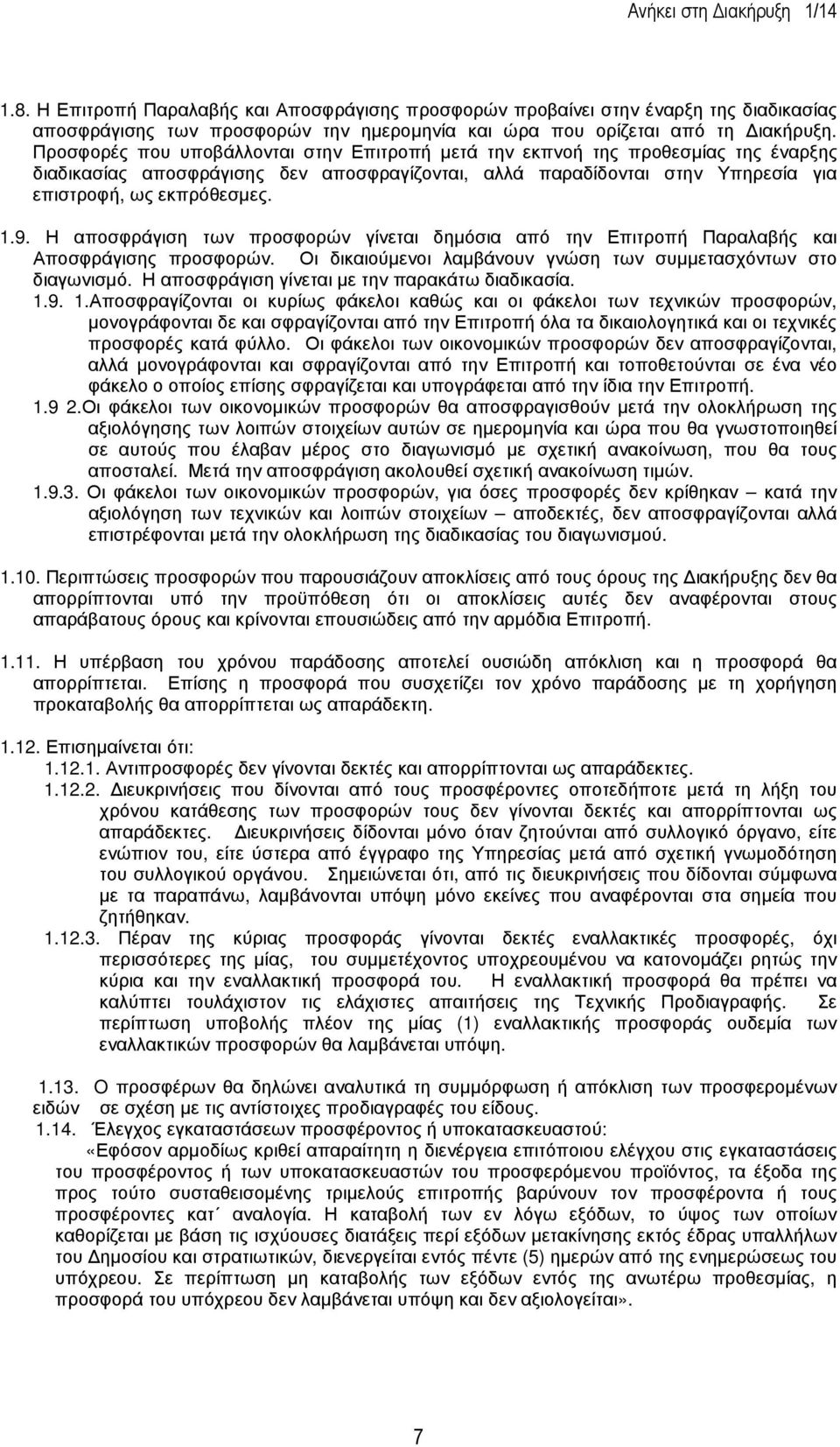 Η αποσφράγιση των προσφορών γίνεται δηµόσια από την Επιτροπή Παραλαβής και Αποσφράγισης προσφορών. Οι δικαιούµενοι λαµβάνουν γνώση των συµµετασχόντων στο διαγωνισµό.