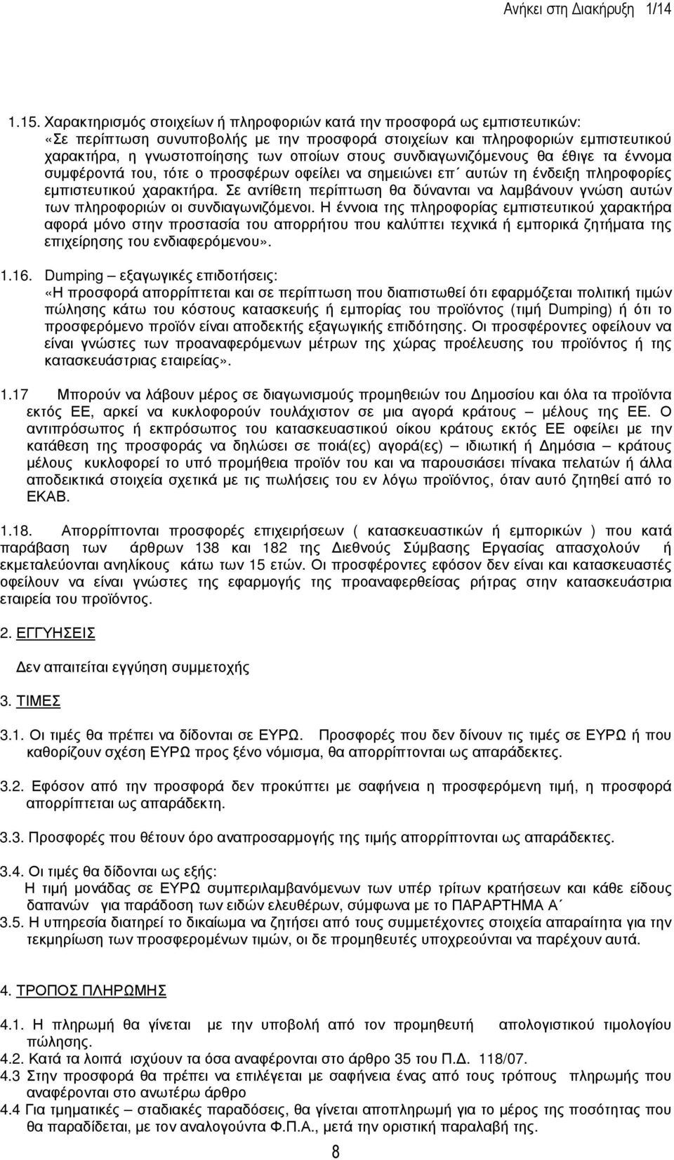 Σε αντίθετη περίπτωση θα δύνανται να λαµβάνουν γνώση αυτών των πληροφοριών οι συνδιαγωνιζόµενοι.