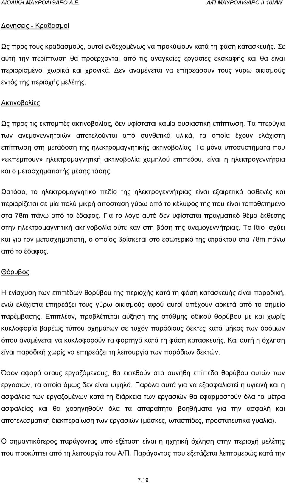 Ακτινοβολίες Ως προς τις εκπομπές ακτινοβολίας, δεν υφίσταται καμία ουσιαστική επίπτωση.