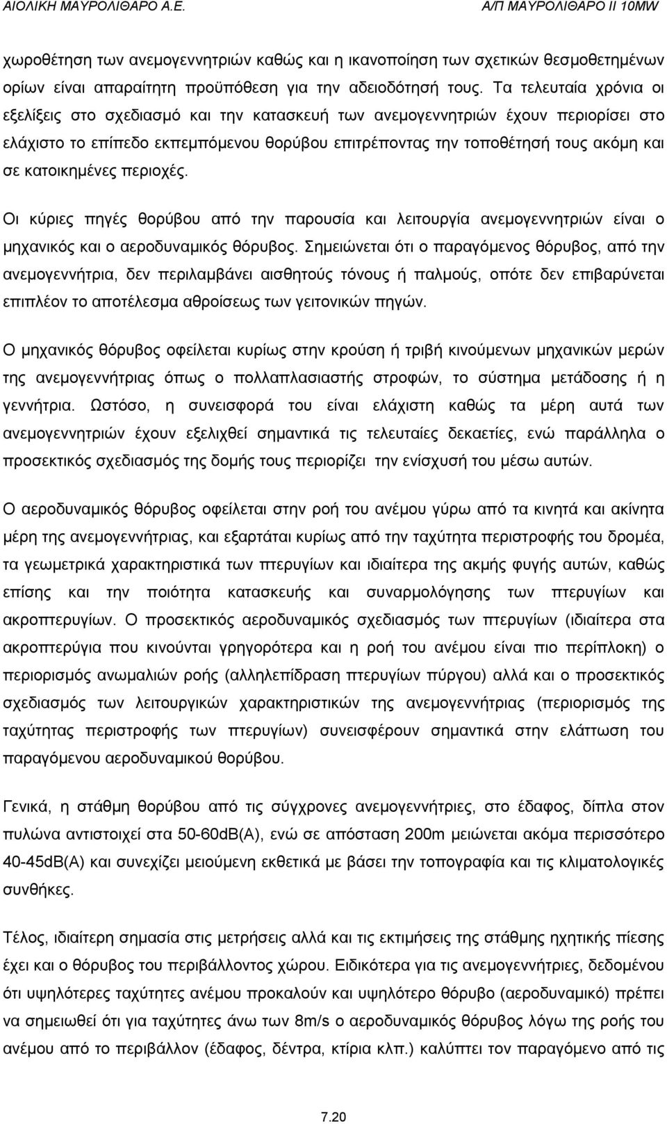 κατοικημένες περιοχές. Οι κύριες πηγές θορύβου από την παρουσία και λειτουργία ανεμογεννητριών είναι ο μηχανικός και ο αεροδυναμικός θόρυβος.