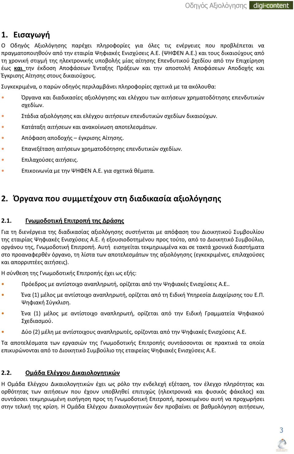 δικαιοφχουσ. υγκεκριμζνα, ο παρϊν οδθγόσ περιλαμβάνει πλθροφορίεσ ςχετικά με τα ακόλουκα: Όργανα και διαδικαςίεσ αξιολόγθςθσ και ελζγχου των αιτιςεων χρθματοδότθςθσ επενδυτικϊν ςχεδίων.