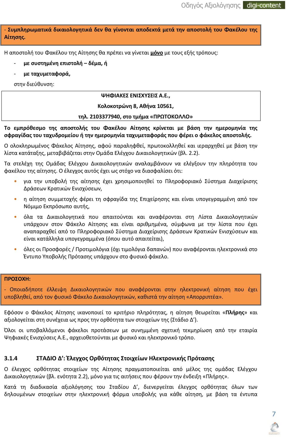 2103377940, ςτο τμιμα «ΡΩΤΟΚΟΛΛΟ» Το εμπρόκεςμο τθσ αποςτολισ του Φακζλου Αίτθςθσ κρίνεται με βάςθ τθν θμερομθνία τθσ ςφραγίδασ του ταχυδρομείου ι τθν θμερομθνία ταχυμεταφοράσ που φζρει ο φάκελοσ