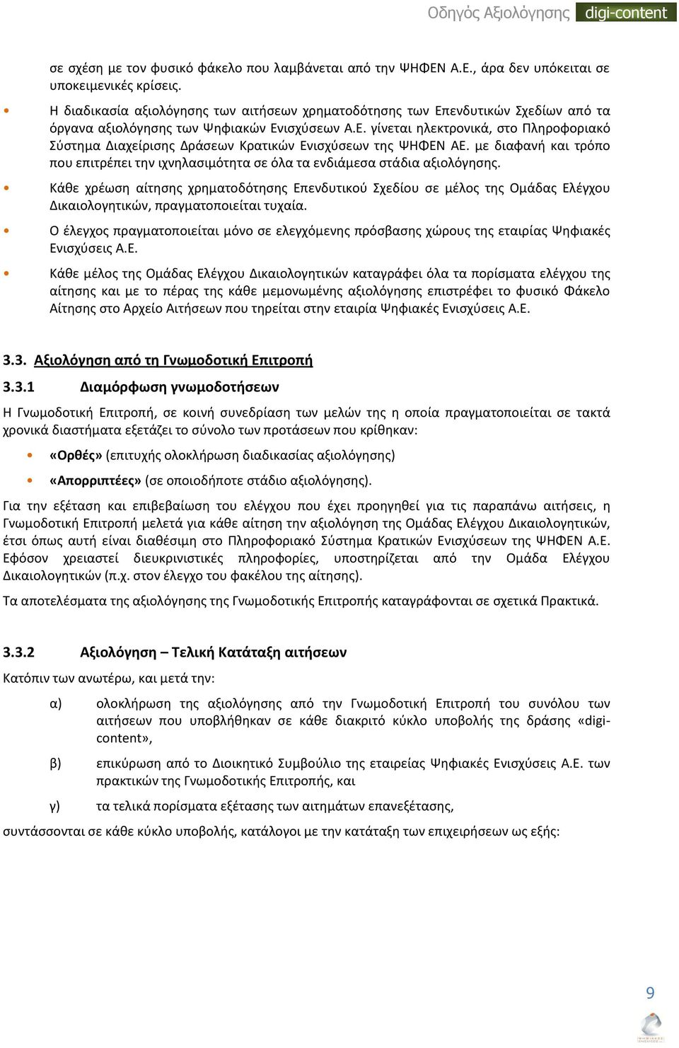 με διαφανι και τρόπο που επιτρζπει τθν ιχνθλαςιμότθτα ςε όλα τα ενδιάμεςα ςτάδια αξιολόγθςθσ.