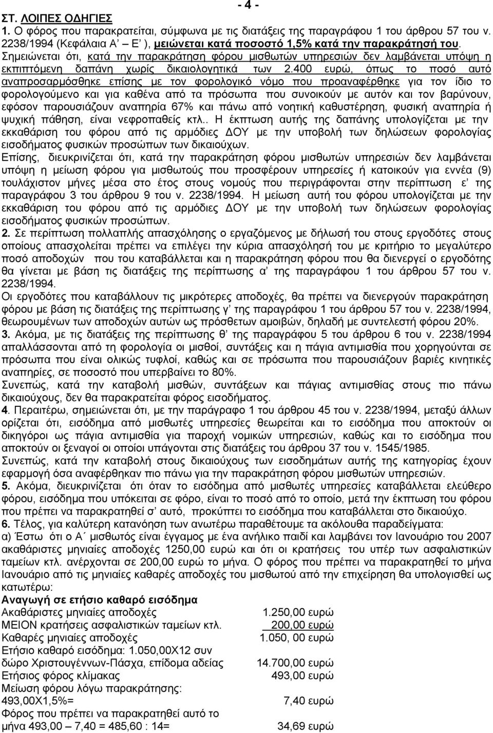 400 ευρώ, όπως το ποσό αυτό αναπροσαρµόσθηκε επίσης µε τον φορολογικό νόµο που προαναφέρθηκε για τον ίδιο το φορολογούµενο και για καθένα από τα πρόσωπα που συνοικούν µε αυτόν και τον βαρύνουν,