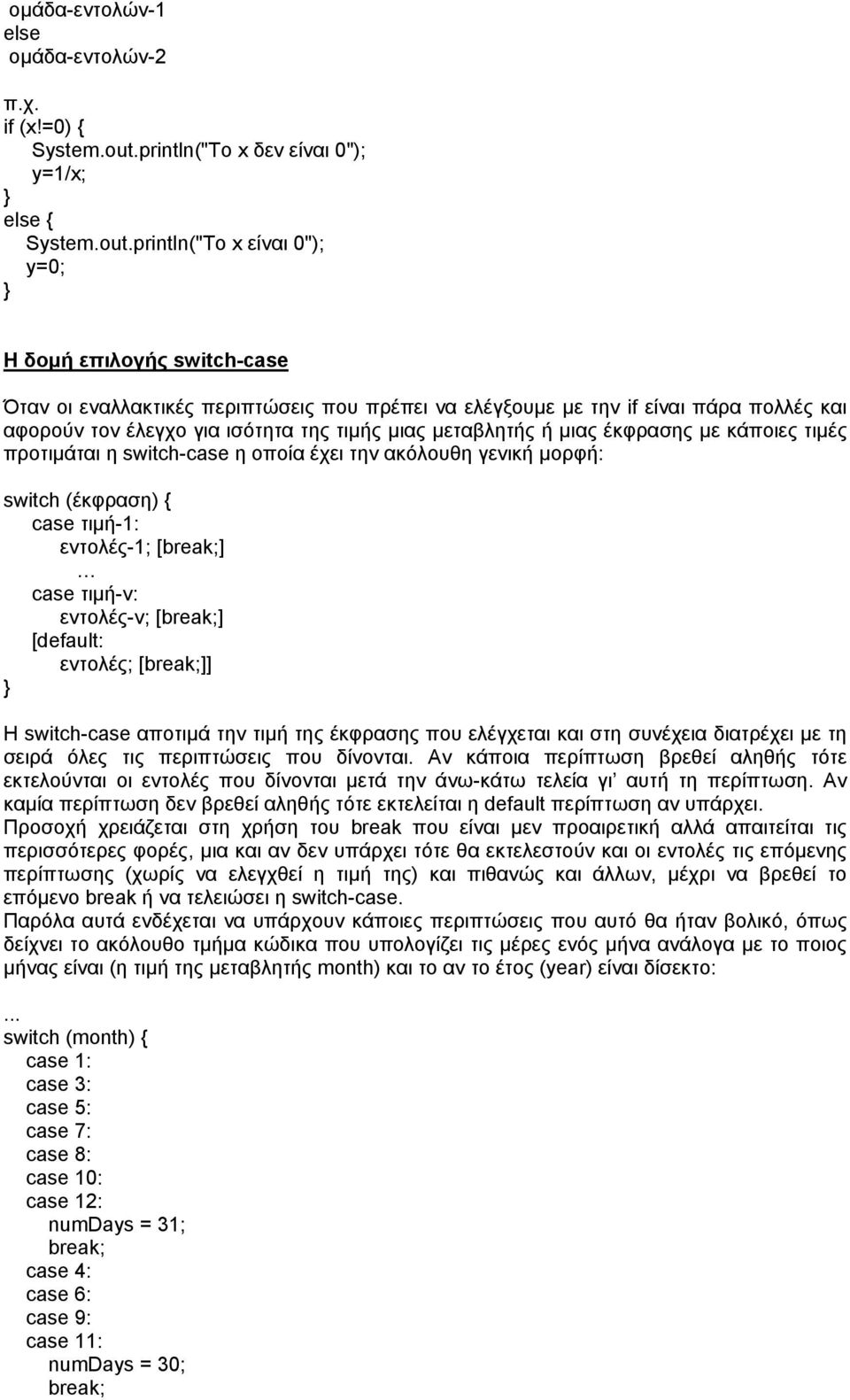 println("Το x είναι 0"); y=0; Η δομή επιλογής switch-case Όταν οι εναλλακτικές περιπτώσεις που πρέπει να ελέγξουμε με την if είναι πάρα πολλές και αφορούν τον έλεγχο για ισότητα της τιμής μιας