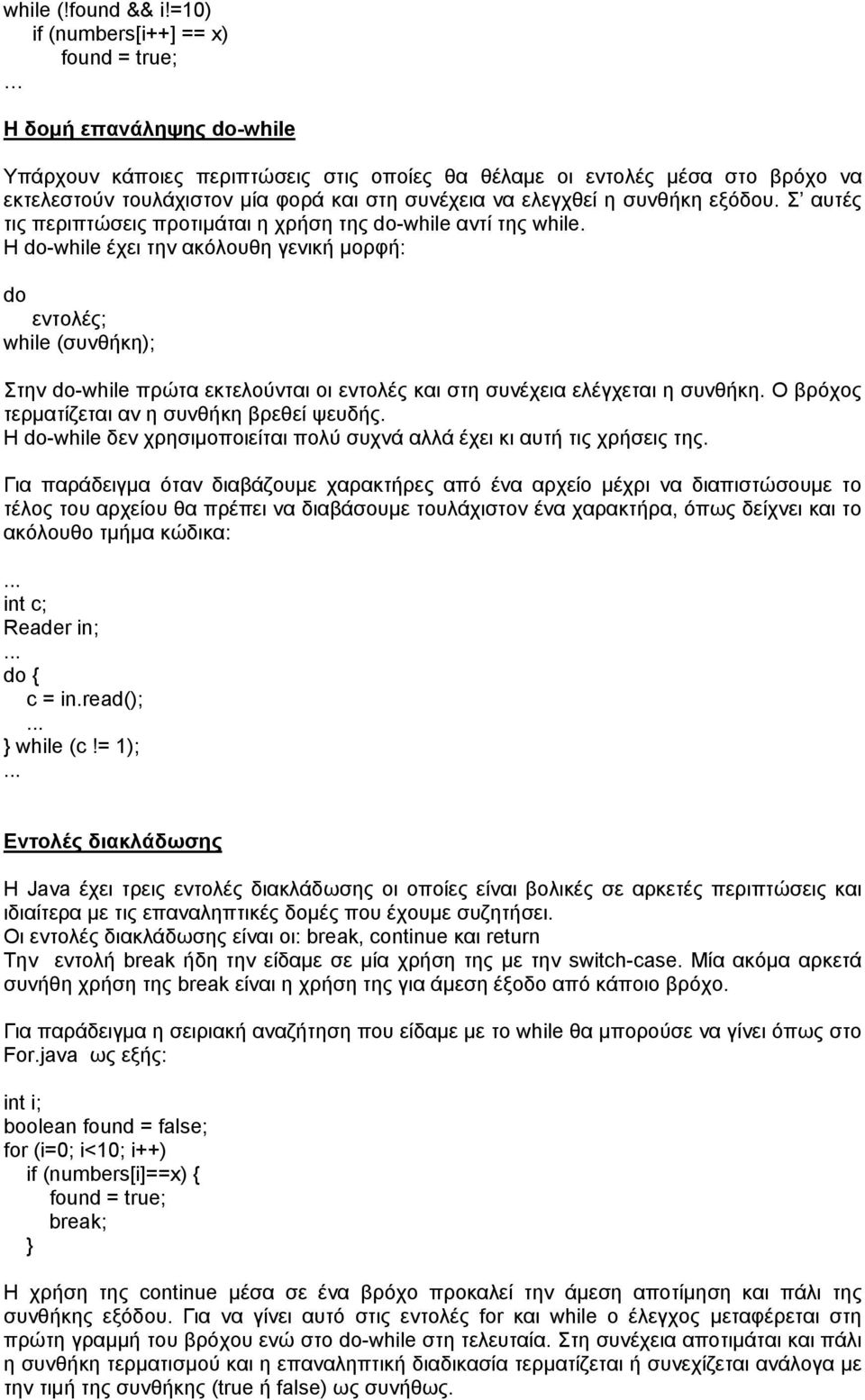 να ελεγχθεί η συνθήκη εξόδου. Σ αυτές τις περιπτώσεις προτιμάται η χρήση της do-while αντί της while.