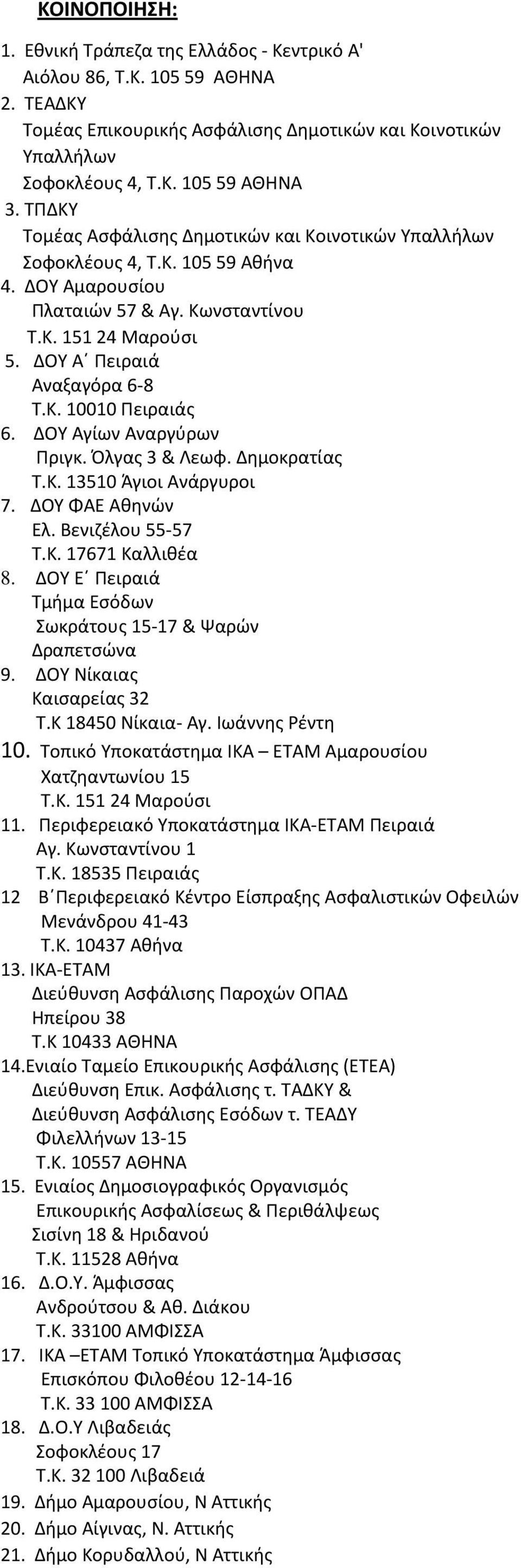 ΔΟΥ Αγίων Αναργύρων Πριγκ. Όλγας 3 & Λεωφ. Δημοκρατίας Τ.Κ. 13510 Άγιοι Ανάργυροι 7. ΔΟΥ ΦΑΕ Αθηνών Ελ. Βενιζέλου 55-57 Τ.Κ. 17671 Καλλιθέα 8.