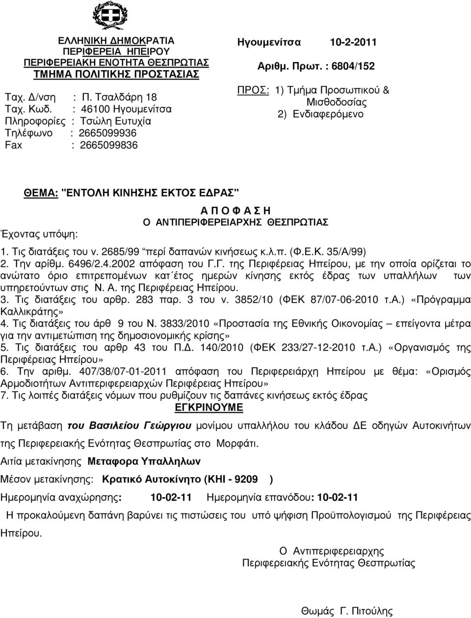 υπαλλήλου του κλάδου Ε οδηγών Αυτοκινήτων της στo Moρφάτι.