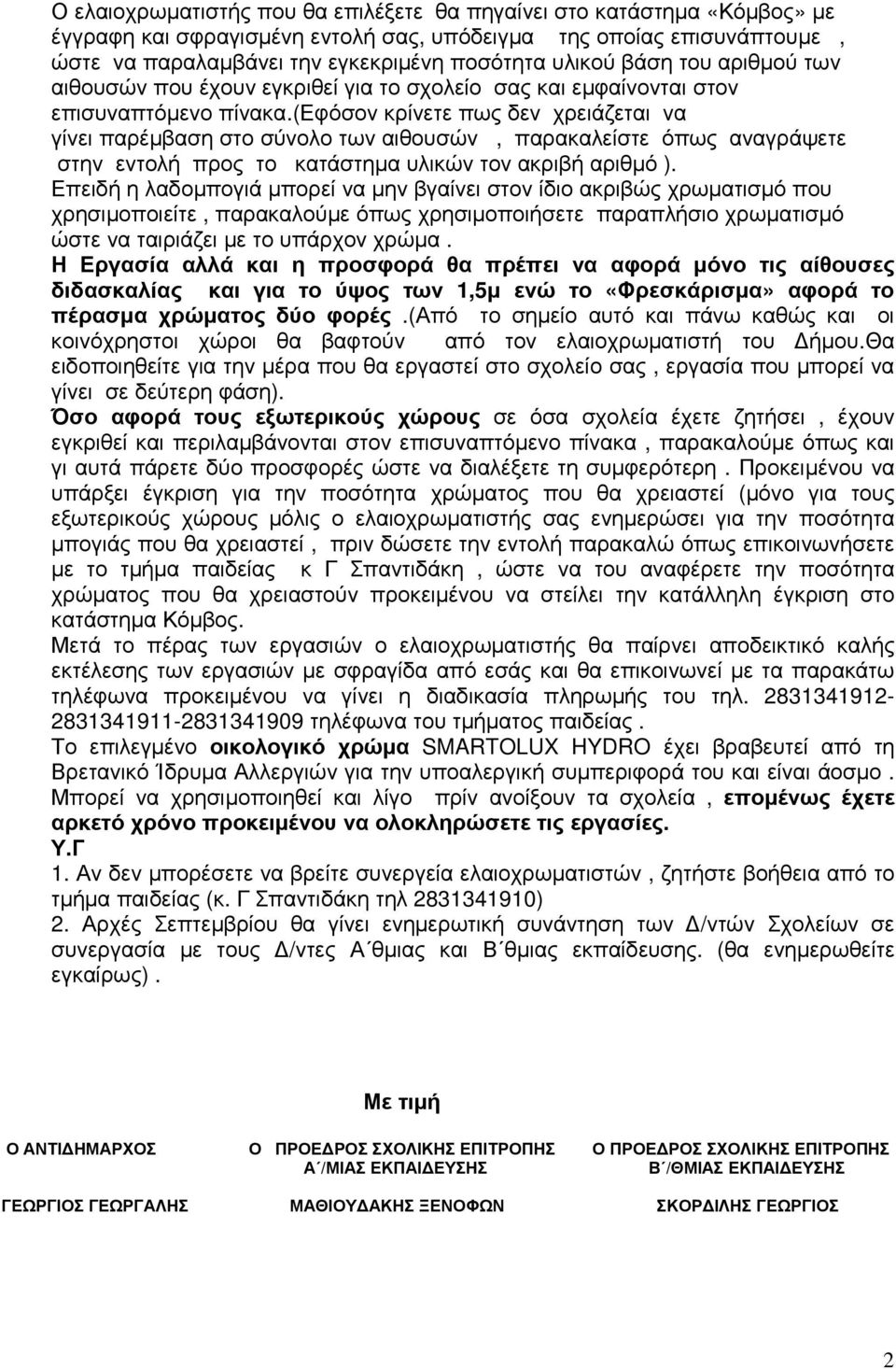 (εφόσον κρίνετε πως δεν χρειάζεται να γίνει παρέµβαση στο σύνολο των αιθουσών, παρακαλείστε όπως αναγράψετε στην εντολή προς το κατάστηµα υλικών τον ακριβή αριθµό ).