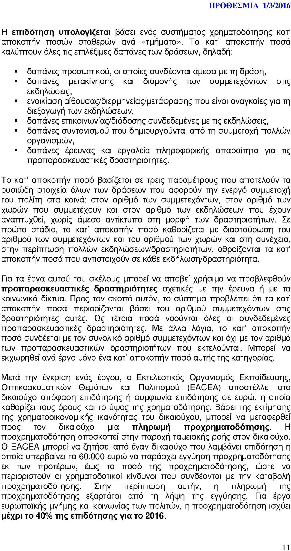 εκδηλώσεις, ενοικίαση αίθουσας/διερµηνείας/µετάφρασης που είναι αναγκαίες για τη διεξαγωγή των εκδηλώσεων, δαπάνες επικοινωνίας/διάδοσης συνδεδεµένες µε τις εκδηλώσεις, δαπάνες συντονισµού που