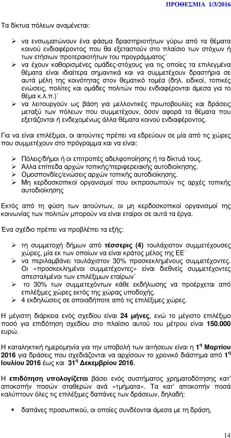 ειδικοί, τοπικές ενώσεις, πολίτες και οµάδες πολιτών που ενδιαφέρονται άµεσα για το θέµα κ.λ.π.) να λειτουργούν ως βάση για µελλοντικές πρωτοβουλίες και δράσεις µεταξύ των πόλεων που συµµετέχουν, όσον αφορά τα θέµατα που εξετάζονται ή ενδεχοµένως άλλα θέµατα κοινού ενδιαφέροντος.