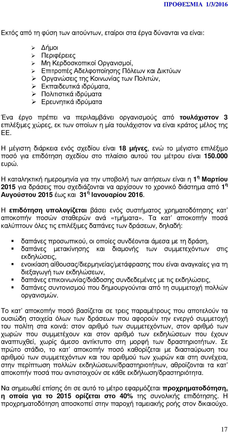 της ΕΕ. Η µέγιστη διάρκεια ενός σχεδίου είναι 18 µήνες, ενώ το µέγιστο επιλέξιµο ποσό για επιδότηση σχεδίου στο πλαίσιο αυτού του µέτρου είναι 150.000 ευρώ.