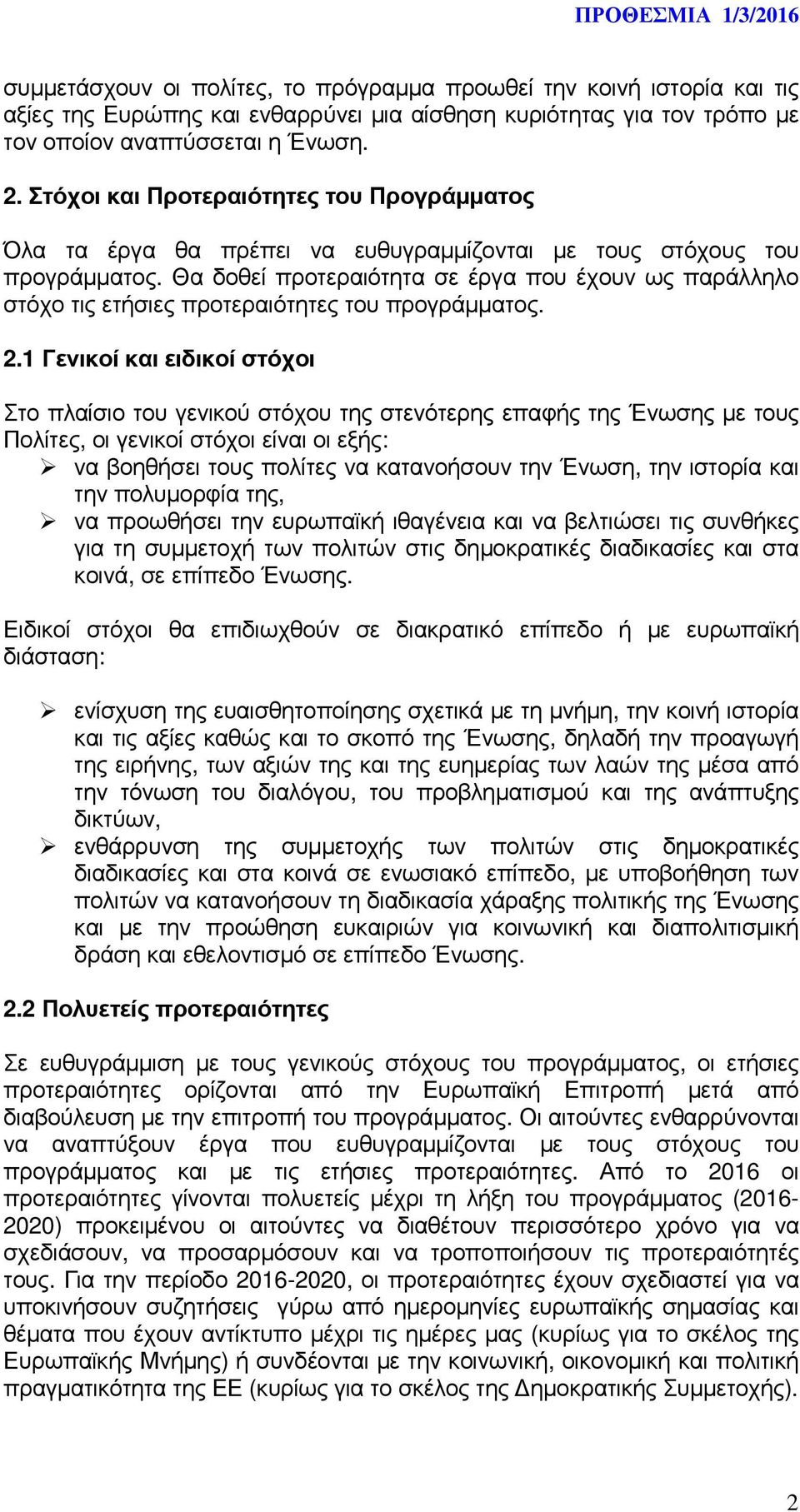 Θα δοθεί προτεραιότητα σε έργα που έχουν ως παράλληλο στόχο τις ετήσιες προτεραιότητες του προγράµµατος. 2.