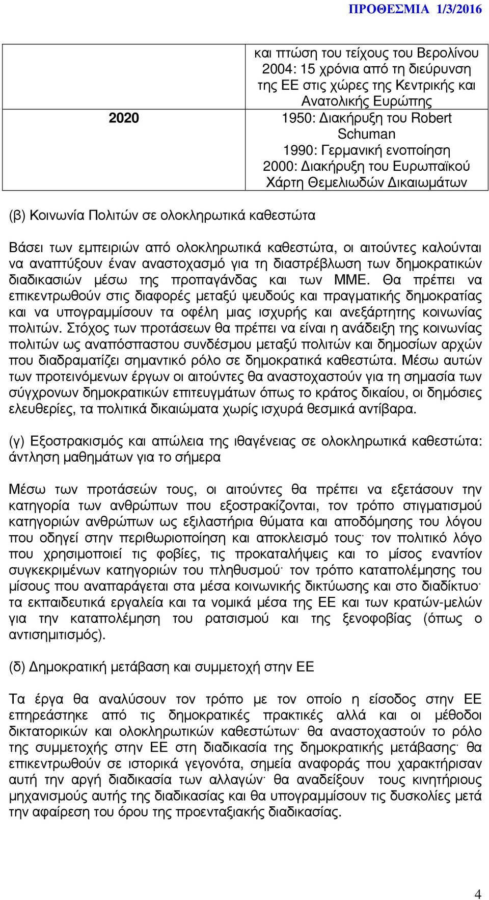 αναστοχασµό για τη διαστρέβλωση των δηµοκρατικών διαδικασιών µέσω της προπαγάνδας και των ΜΜΕ.