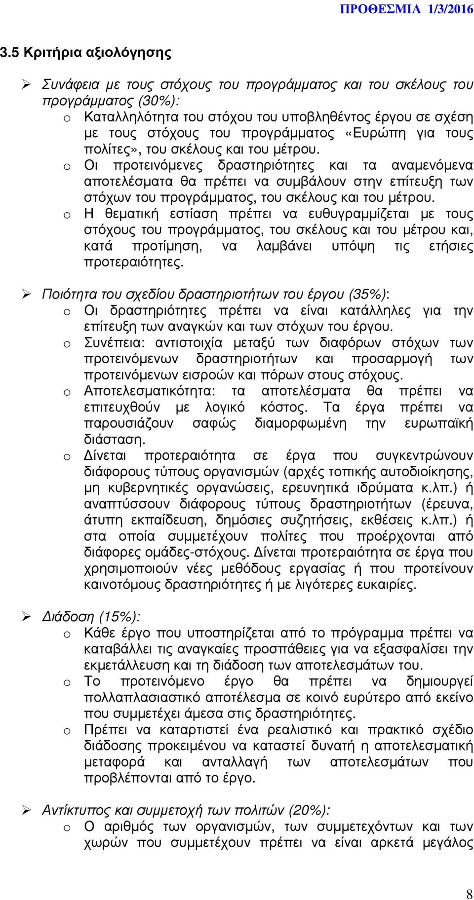 o Οι προτεινόµενες δραστηριότητες και τα αναµενόµενα αποτελέσµατα θα πρέπει να συµβάλουν στην επίτευξη των στόχων του προγράµµατος, του σκέλους και του µέτρου.