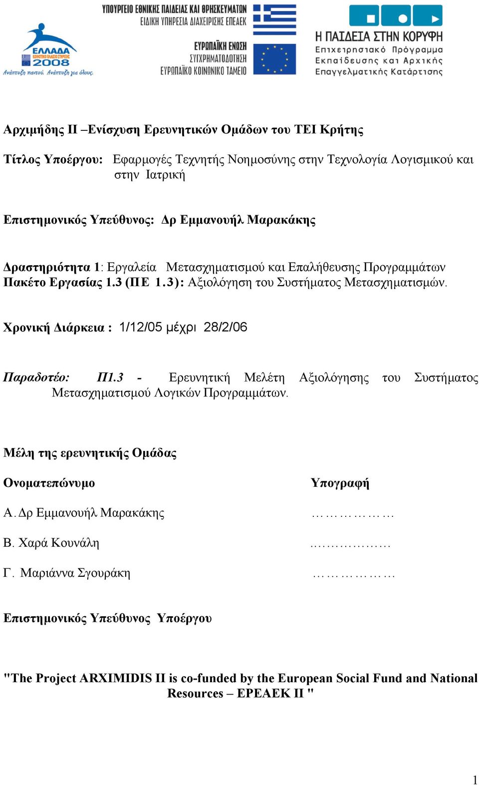 Χρονική ιάρκεια : 1/12/05 µέχρι 28/2/06 Παραδοτέο: Π1.3 - Ερευνητική Μελέτη Αξιολόγησης του Συστήµατος Μετασχηµατισµού Λογικών Προγραµµάτων.