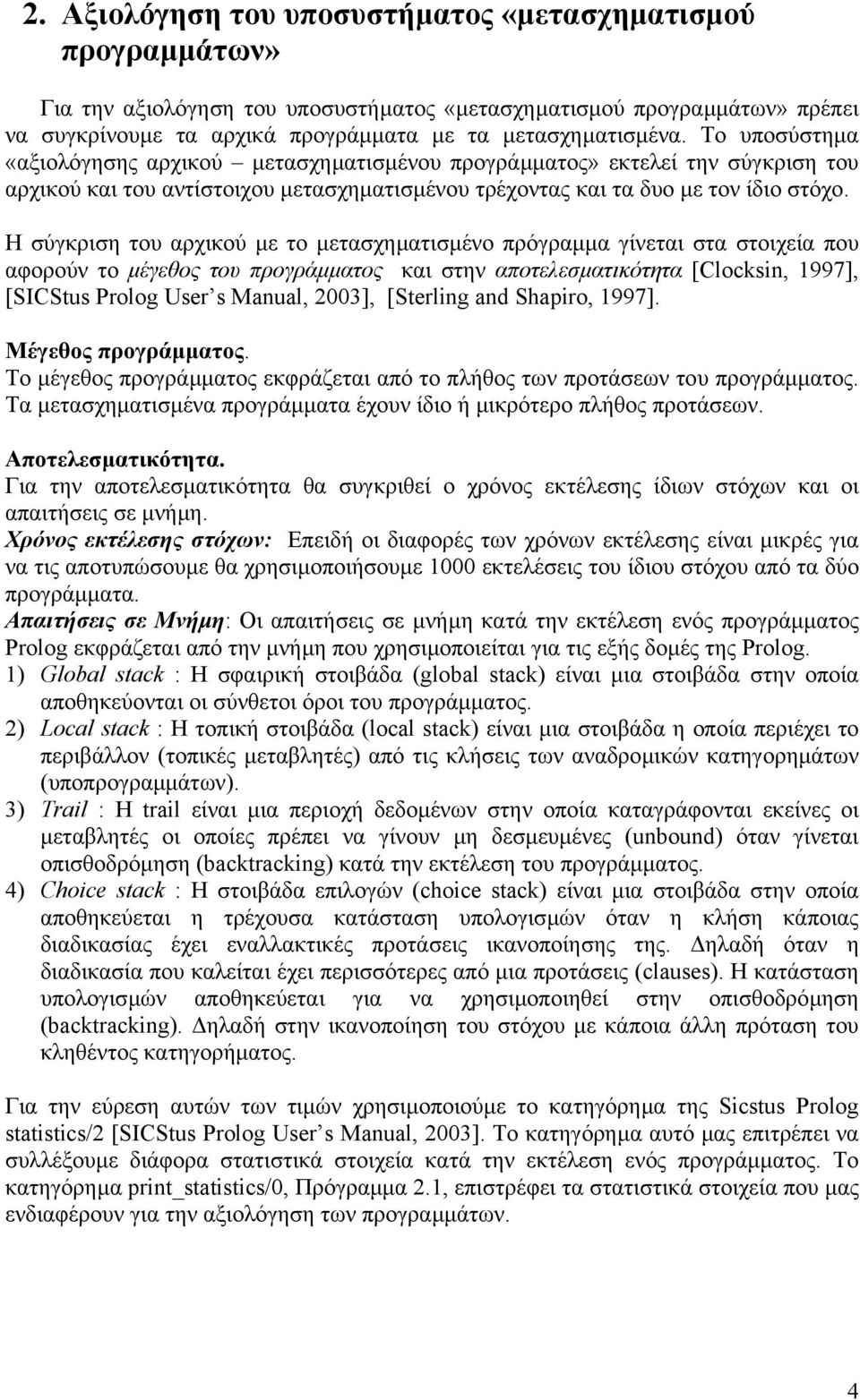 Η σύγκριση του αρχικού µε το µετασχηµατισµένο πρόγραµµα γίνεται στα στοιχεία που αφορούν το µέγεθος του προγράµµατος και στην αποτελεσµατικότητα [Clocksin, 1997], [SICStus Prolog User s Manual,