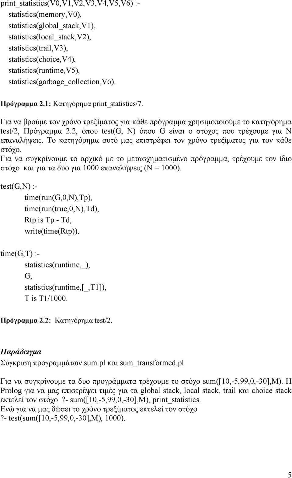 2, όπου test(g, N) όπου G είναι ο στόχος που τρέχουµε για N επαναλήψεις. Το κατηγόρηµα αυτό µας επιστρέφει τον χρόνο τρεξίµατος για τον κάθε στόχο.