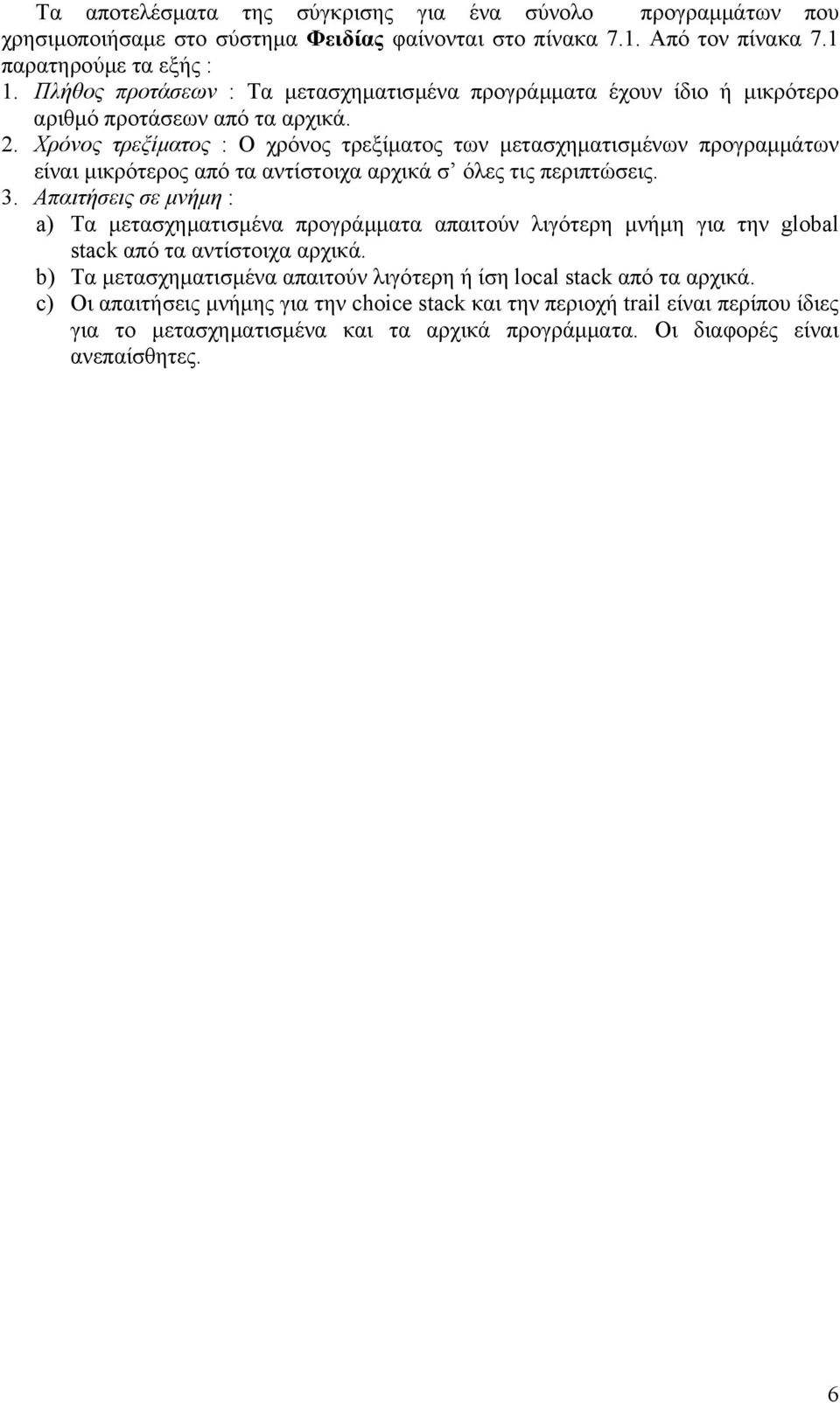 Χρόνος τρεξίµατος : Ο χρόνος τρεξίµατος των µετασχηµατισµένων προγραµµάτων είναι µικρότερος από τα αντίστοιχα αρχικά σ όλες τις περιπτώσεις. 3.