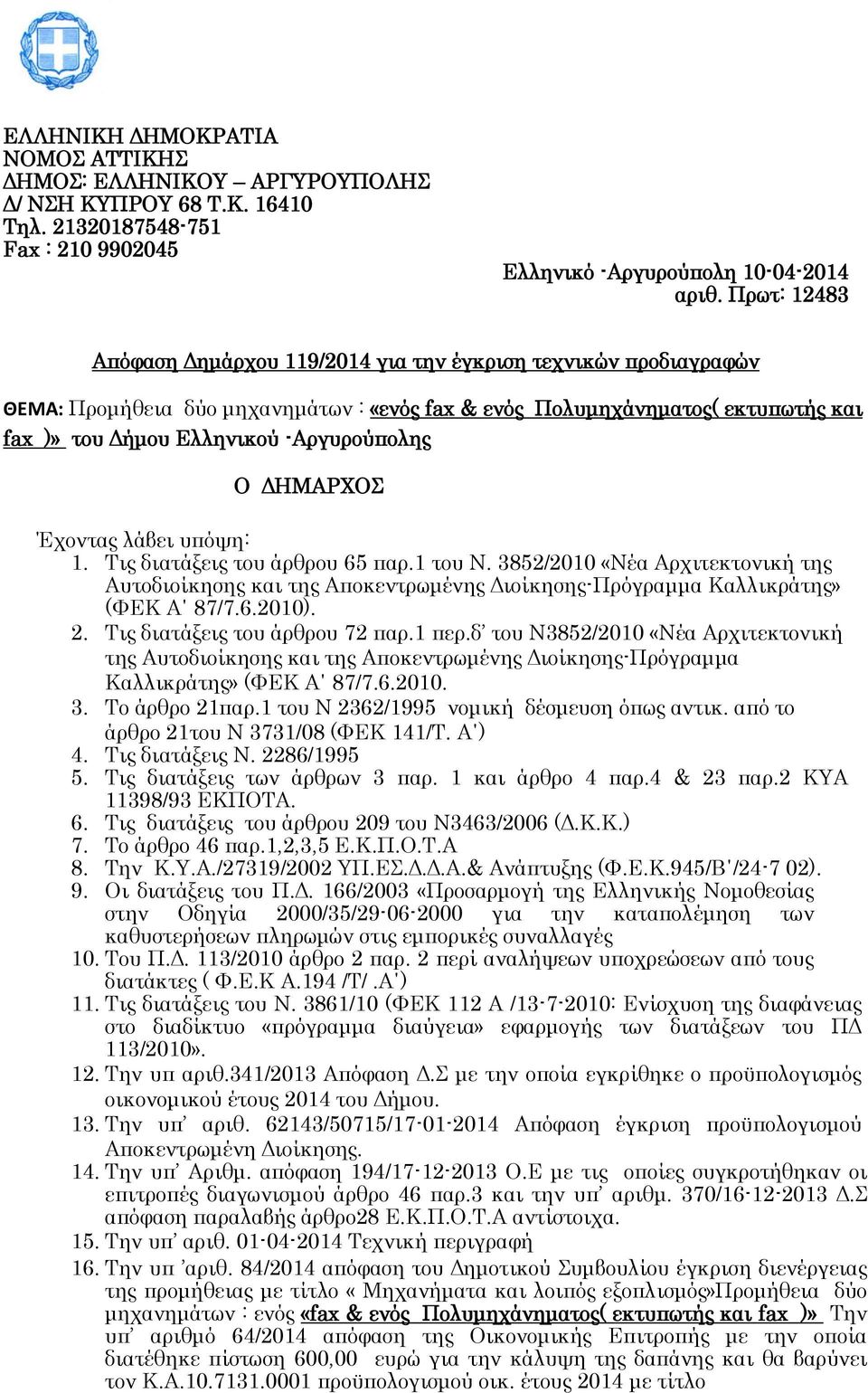 Ο ΔΗΜΑΡΦΟ Έχοντας λάβει υπόψη: 1. Σις διατάξεις του άρθρου 65 παρ.1 του Ν. 3852/2010 «Νέα Αρχιτεκτονική της Αυτοδιοίκησης και της Αποκεντρωμένης Διοίκησης-Πρόγραμμα Καλλικράτης» (ΥΕΚ Α 87/7.6.2010).
