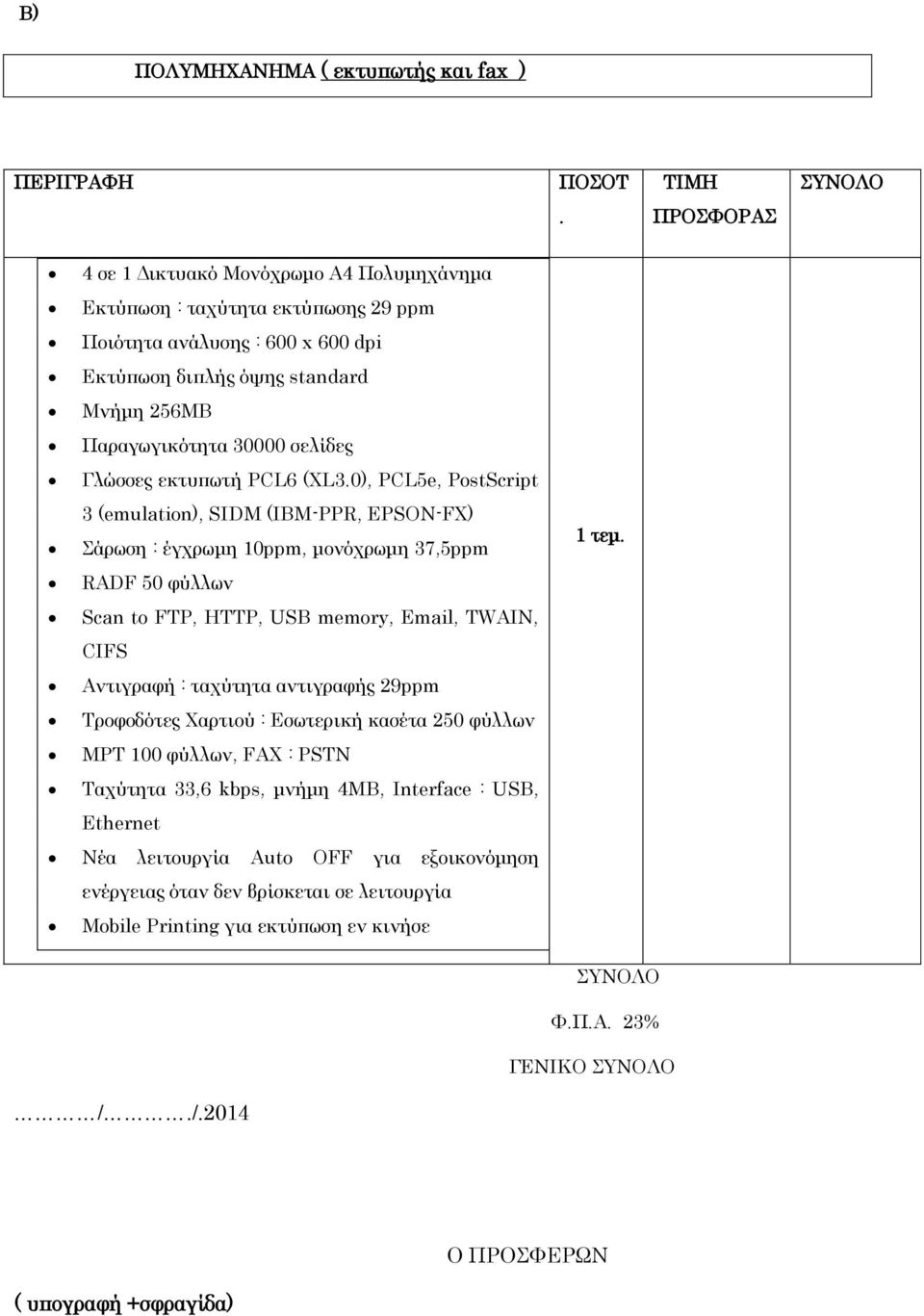 εκτυπωτή PCL6 (XL3.0), PCL5e, PostScript 3 (emulation), SIDM (IBM-PPR, EPSON-FX) άρωση : έγχρωμη 10ppm, μονόχρωμη 37,5ppm 1 τεμ.