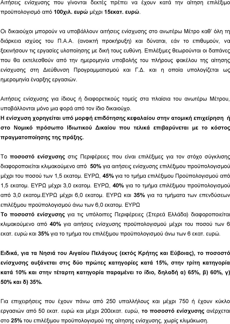 Α. (αλνηθηή πξνθήξπμε) θαη δχλαηαη, εάλ ην επηζπκνχλ, λα μεθηλήζνπλ ηηο εξγαζίεο πινπνίεζεο κε δηθή ηνπο επζχλε.