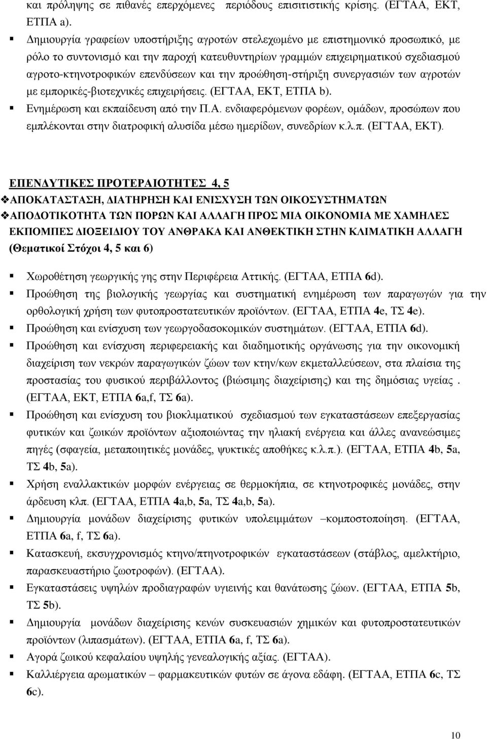 θαη ηελ πξνώζεζε-ζηήξημε ζπλεξγαζηώλ ησλ αγξνηώλ κε εκπνξηθέο-βηνηερληθέο επηρεηξήζεηο. (ΔΓΣΑΑ