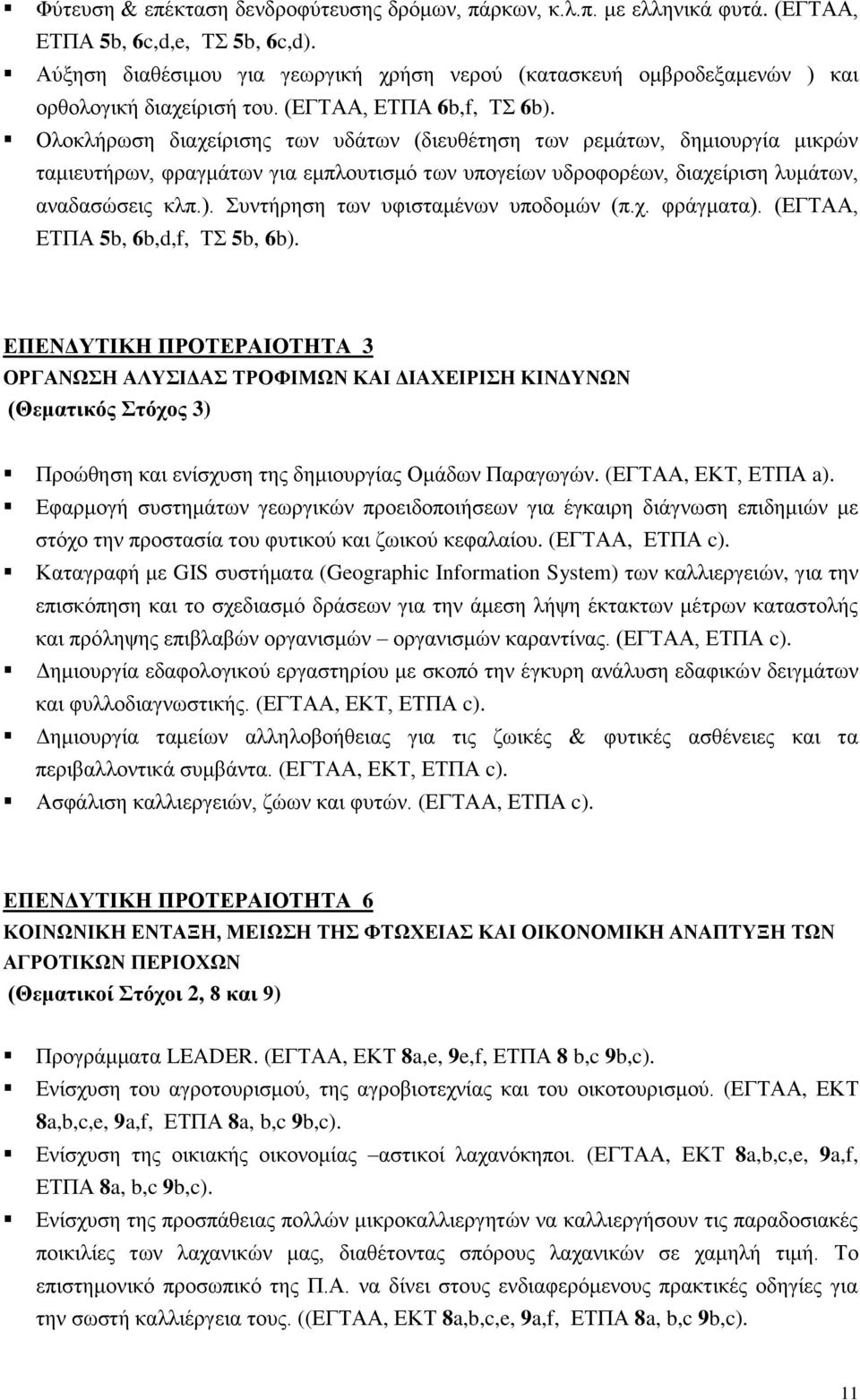 Οινθιήξσζε δηαρείξηζεο ησλ πδάησλ (δηεπζέηεζε ησλ ξεκάησλ, δεκηνπξγία κηθξώλ ηακηεπηήξσλ, θξαγκάησλ γηα εκπινπηηζκό ησλ ππνγείσλ πδξνθνξέσλ, δηαρείξηζε ιπκάησλ, αλαδαζώζεηο θιπ.).