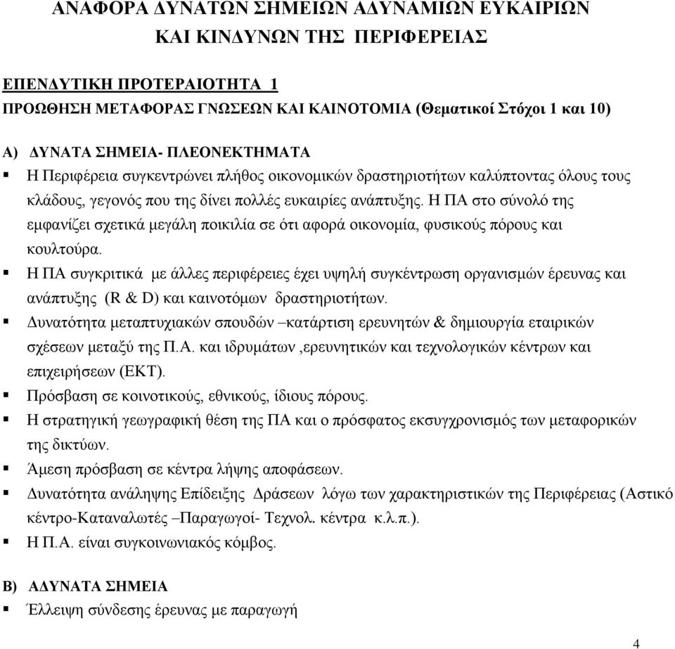 Η ΠΑ ζην ζύλνιό ηεο εκθαλίδεη ζρεηηθά κεγάιε πνηθηιία ζε όηη αθνξά νηθνλνκία, θπζηθνύο πόξνπο θαη θνπιηνύξα.