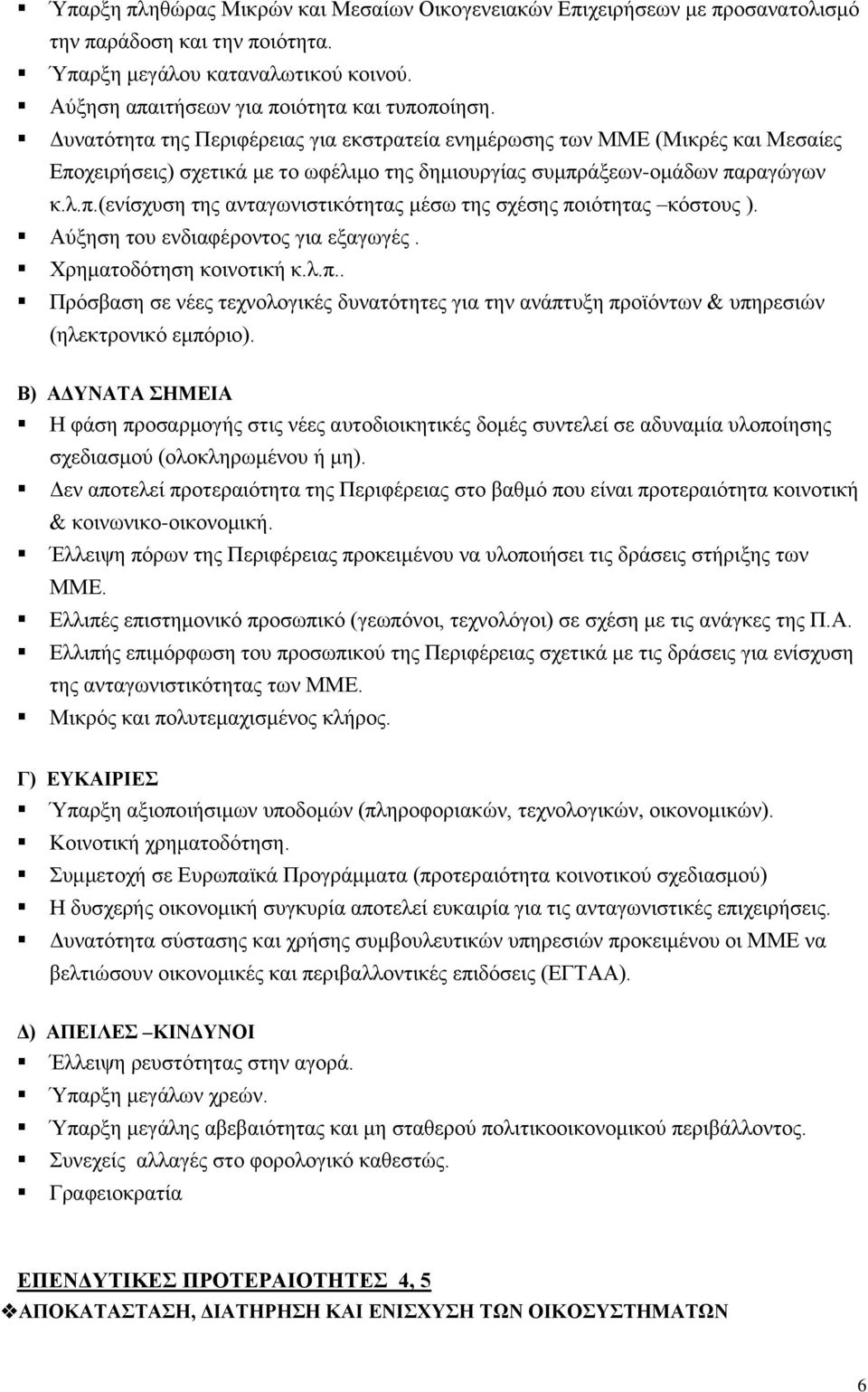 Αύμεζε ηνπ ελδηαθέξνληνο γηα εμαγσγέο. Υξεκαηνδόηεζε θνηλνηηθή θ.ι.π.. Πξόζβαζε ζε λέεο ηερλνινγηθέο δπλαηόηεηεο γηα ηελ αλάπηπμε πξντόλησλ & ππεξεζηώλ (ειεθηξνληθό εκπόξην).