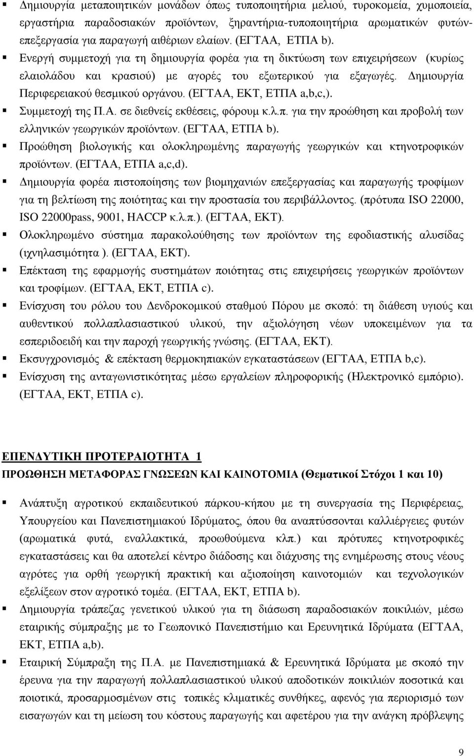 Γεκηνπξγία Πεξηθεξεηαθνύ ζεζκηθνύ νξγάλνπ. (ΔΓΣΑΑ, ΔΚΣ, ΔΣΠΑ a,b,c,). πκκεηνρή ηεο Π.Α. ζε δηεζλείο εθζέζεηο, θόξνπκ θ.ι.π. γηα ηελ πξνώζεζε θαη πξνβνιή ησλ ειιεληθώλ γεσξγηθώλ πξντόλησλ.