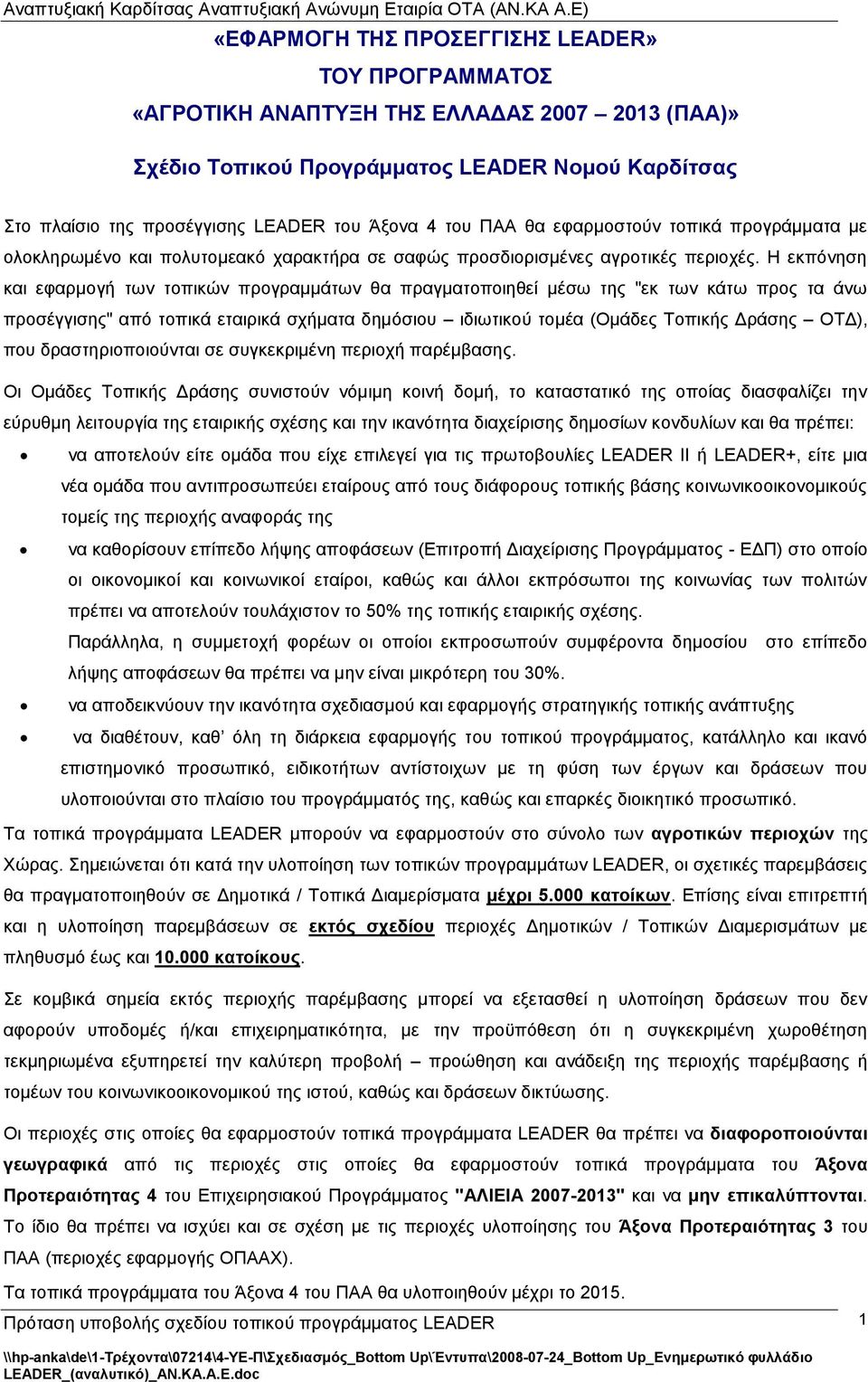 Η εθπφλεζε θαη εθαξκνγή ησλ ηνπηθψλ πξνγξακκάησλ ζα πξαγκαηνπνηεζεί κέζσ ηεο "εθ ησλ θάησ πξνο ηα άλσ πξνζέγγηζεο" απφ ηνπηθά εηαηξηθά ζρήκαηα δεκφζηνπ ηδησηηθνχ ηνκέα (Οκάδεο Σνπηθήο Γξάζεο ΟΣΓ),