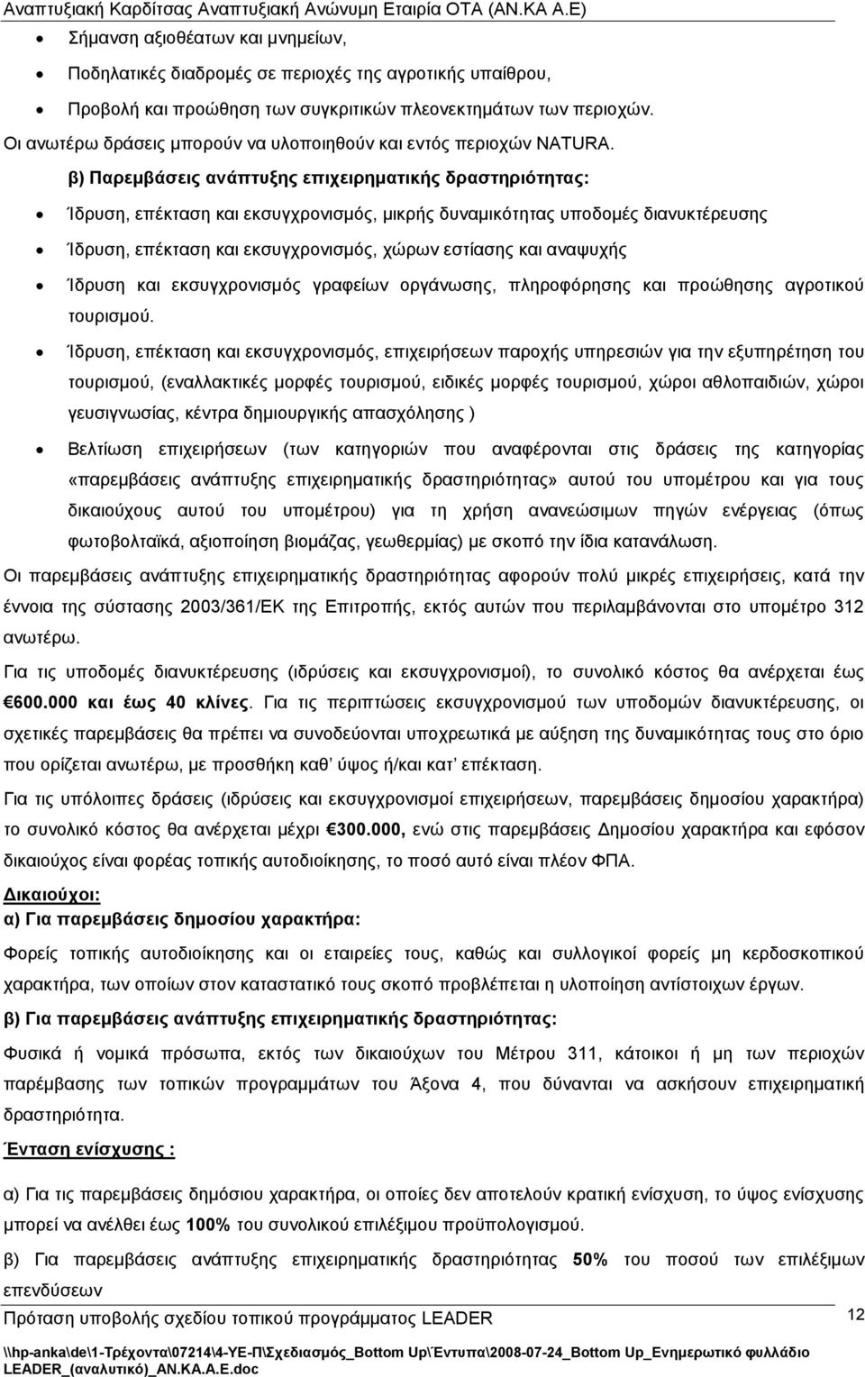 β) Παξεκβάζεηο αλάπηπμεο επηρεηξεκαηηθήο δξαζηεξηόηεηαο: Ίδξπζε, επέθηαζε θαη εθζπγρξνληζκφο, κηθξήο δπλακηθφηεηαο ππνδνκέο δηαλπθηέξεπζεο Ίδξπζε, επέθηαζε θαη εθζπγρξνληζκφο, ρψξσλ εζηίαζεο θαη