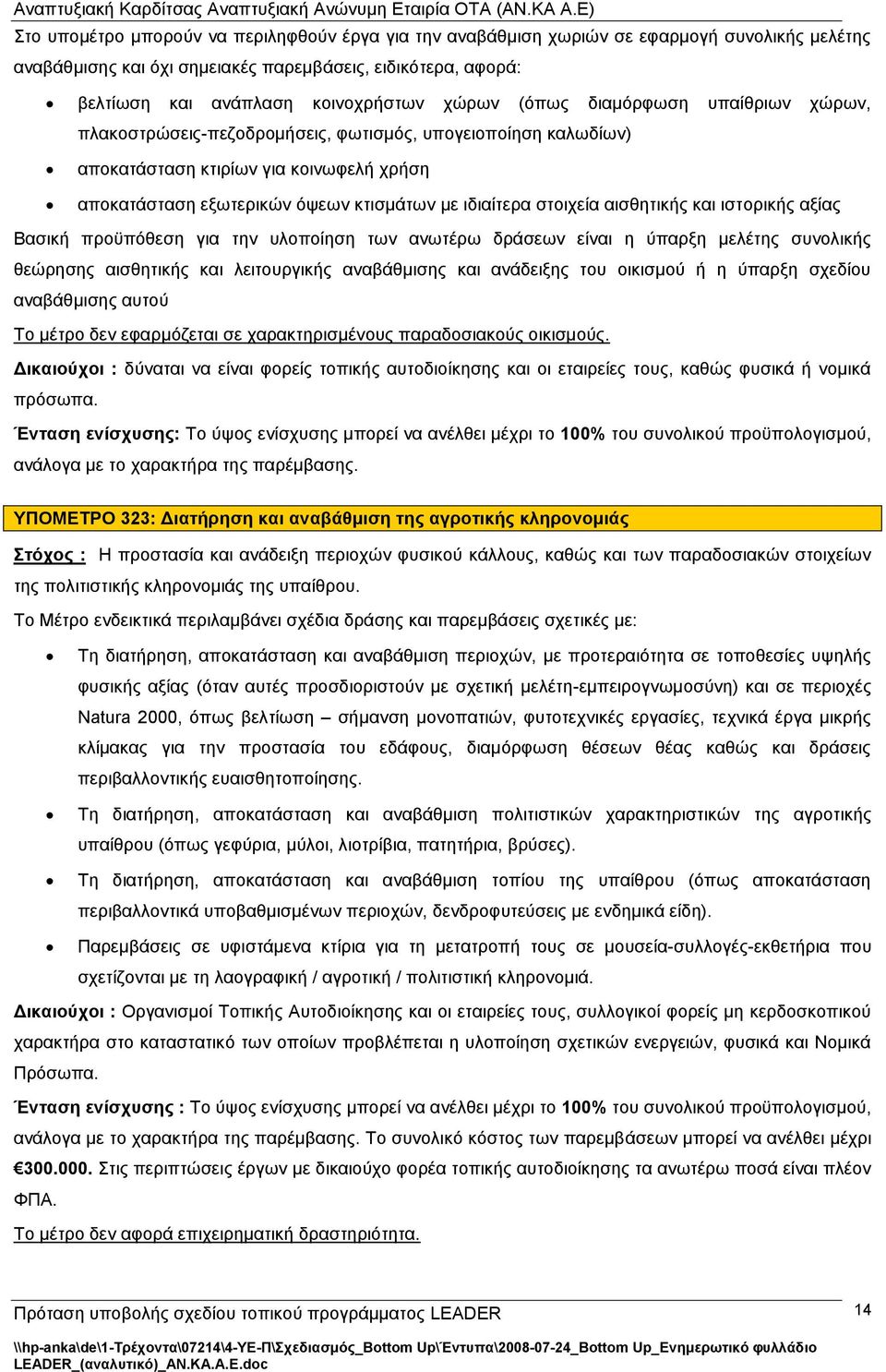 αηζζεηηθήο θαη ηζηνξηθήο αμίαο Βαζηθή πξνυπφζεζε γηα ηελ πινπνίεζε ησλ αλσηέξσ δξάζεσλ είλαη ε χπαξμε κειέηεο ζπλνιηθήο ζεψξεζεο αηζζεηηθήο θαη ιεηηνπξγηθήο αλαβάζκηζεο θαη αλάδεημεο ηνπ νηθηζκνχ ή ε