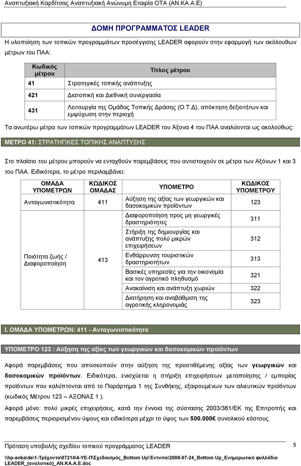 ηινο κέηξνπ 431 Λεηηνπξγία ηεο Οκάδαο Σν